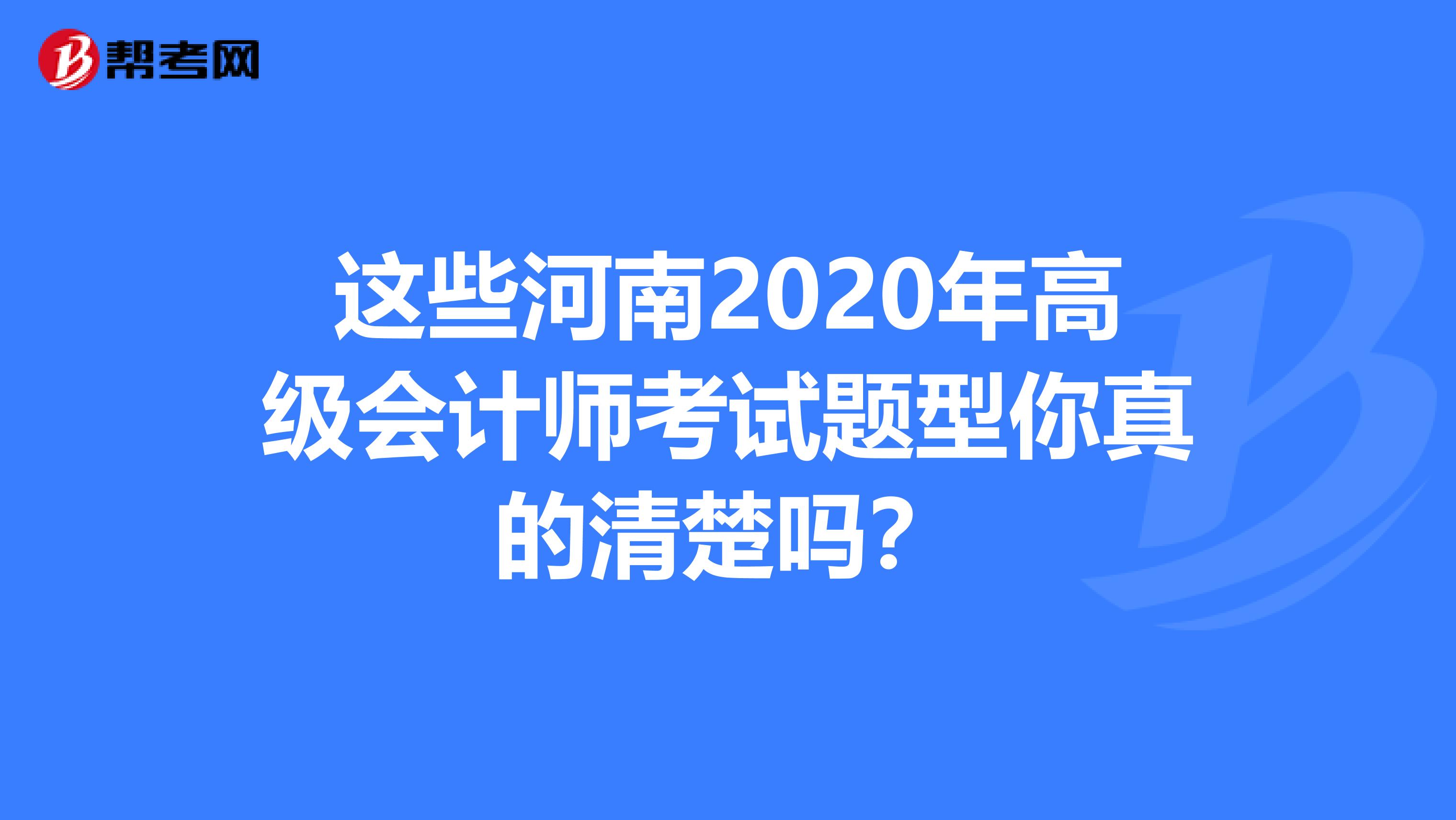 这些河南2020年高级会计师考试题型你真的清楚吗？