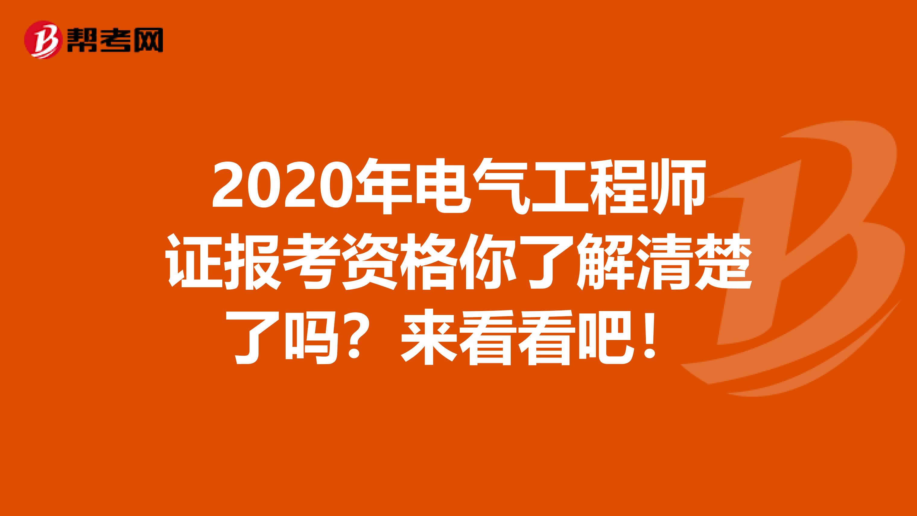 2020年电气工程师证报考资格你了解清楚了吗？来看看吧！