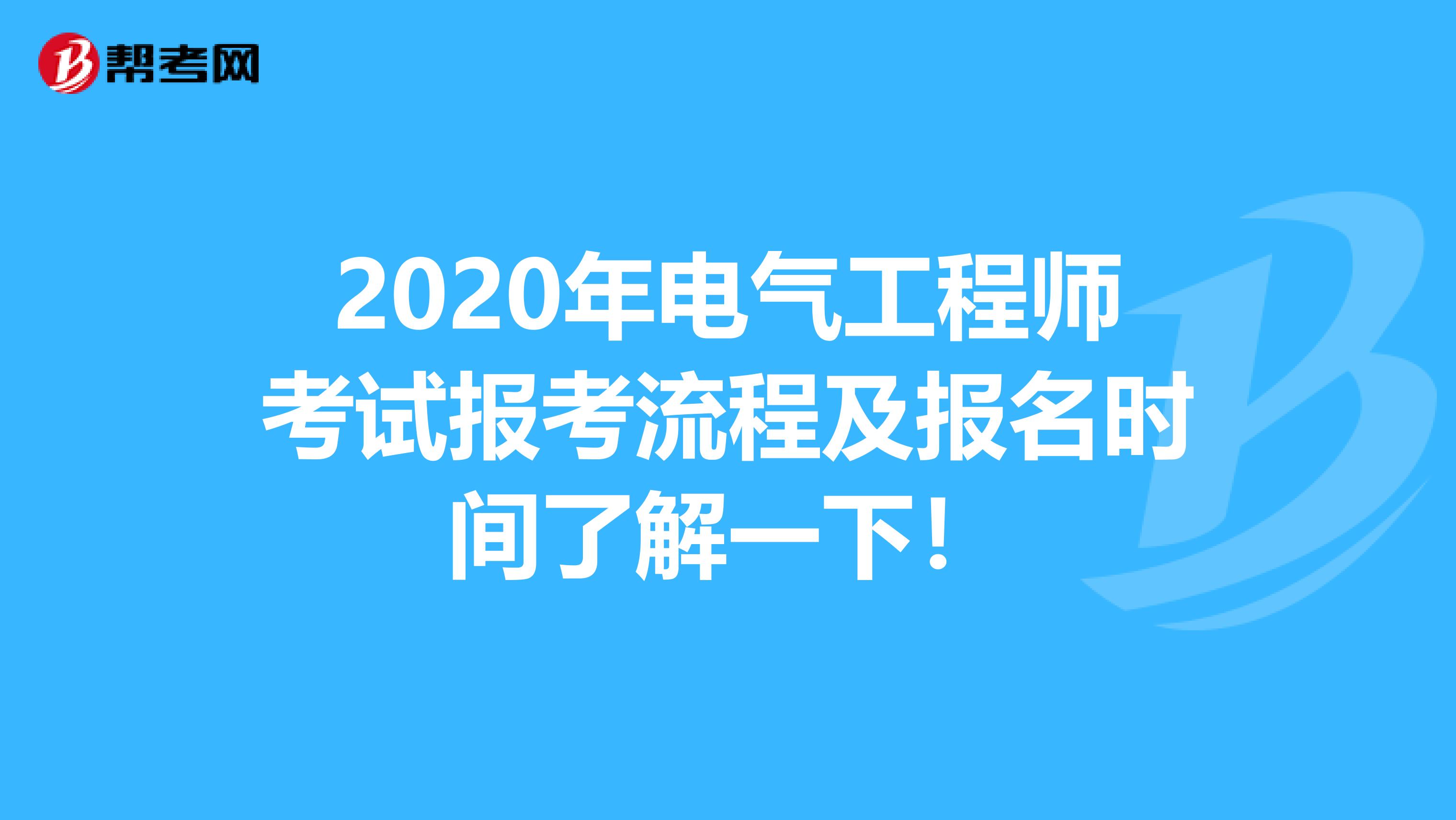 2020年电气工程师考试报考流程及报名时间了解一下！