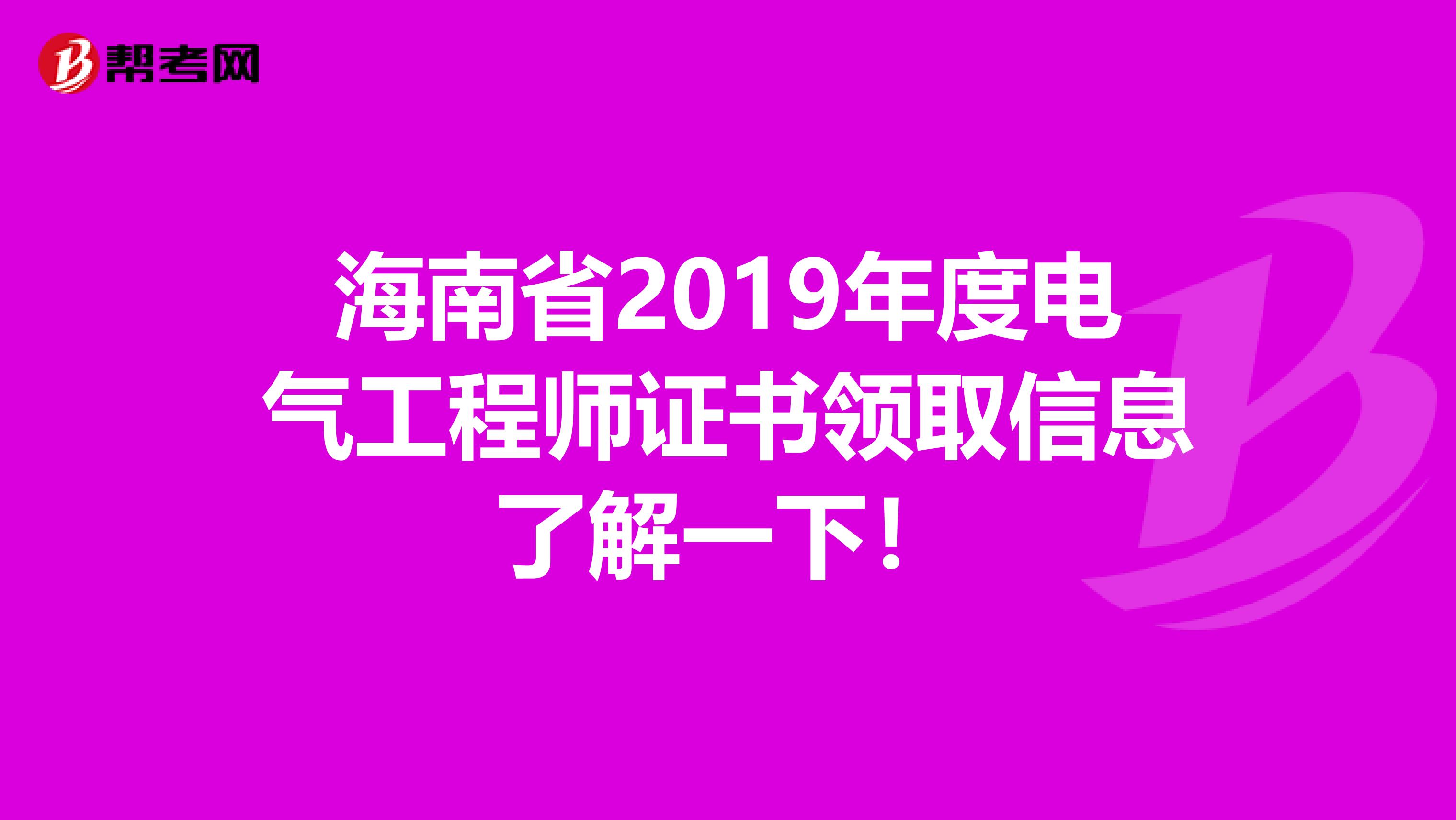 海南省2019年度电气工程师证书领取信息了解一下！