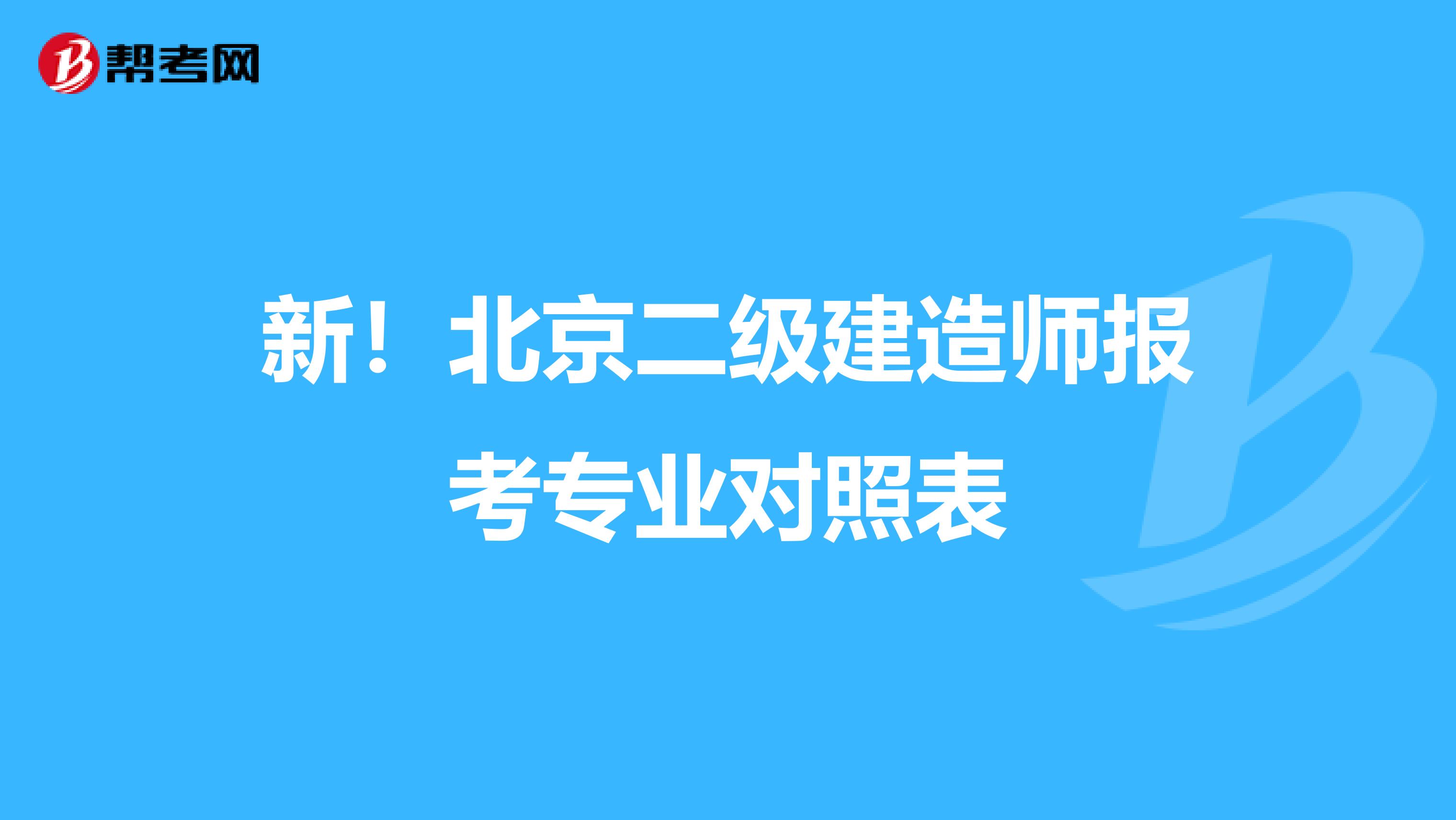 新！北京二级建造师报考专业对照表
