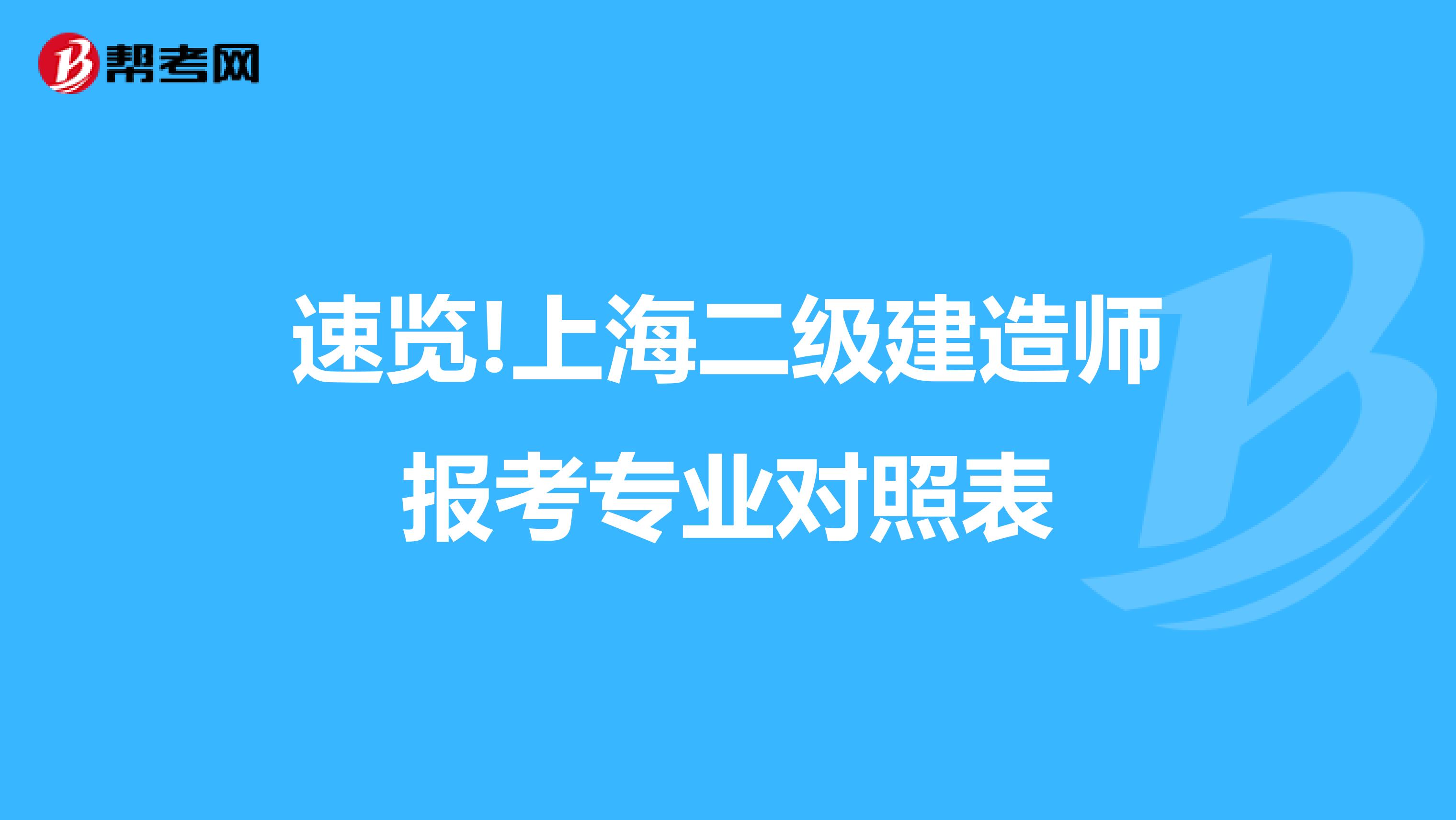 速览!上海二级建造师报考专业对照表