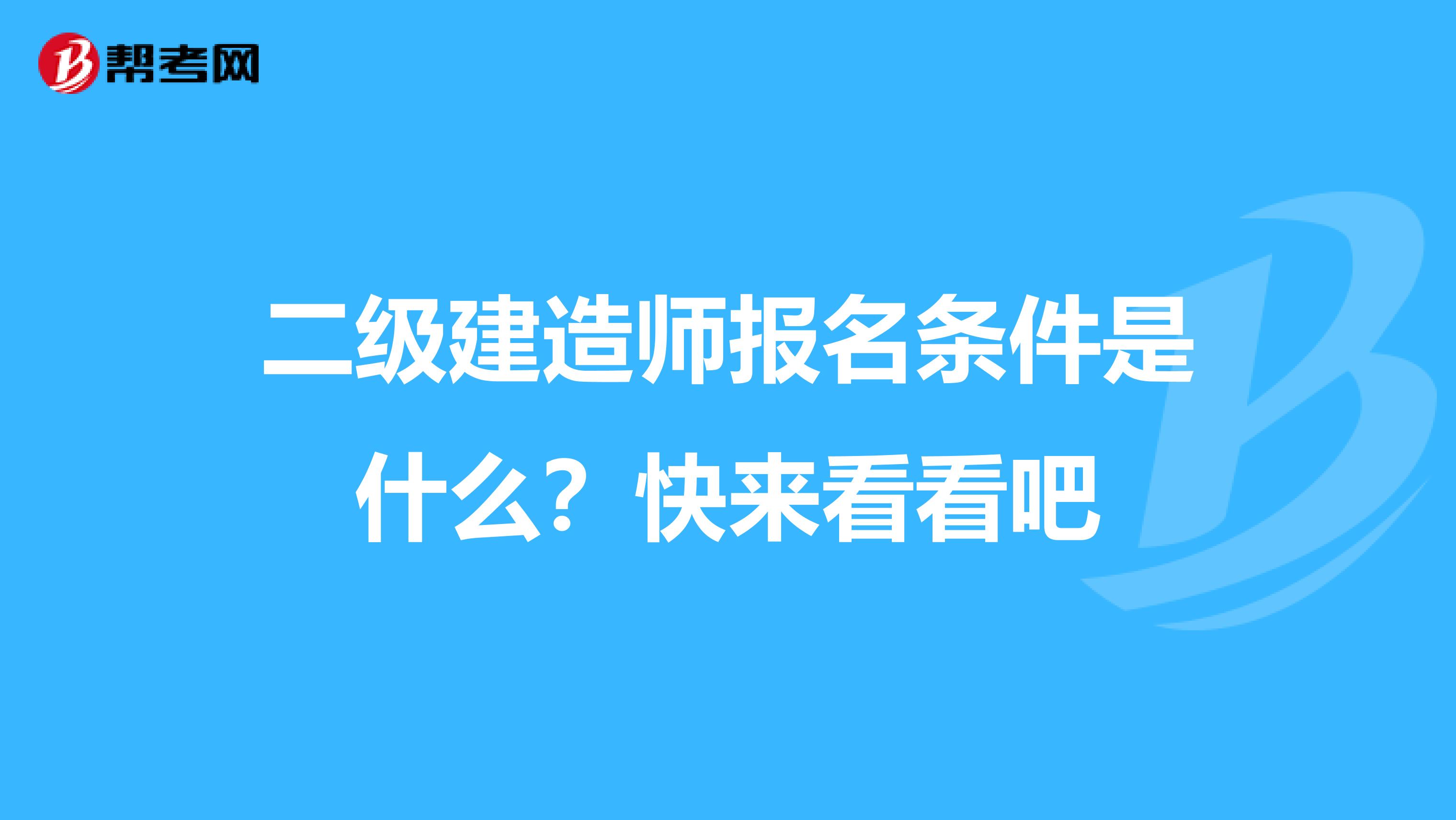 二級建造師報名條件是什么？快來看看吧