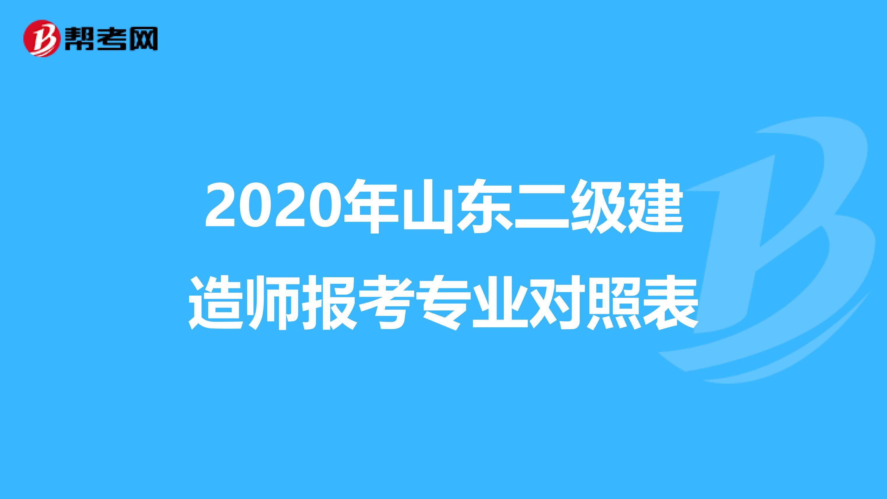 2020年山东二级建造师报考专业对照表