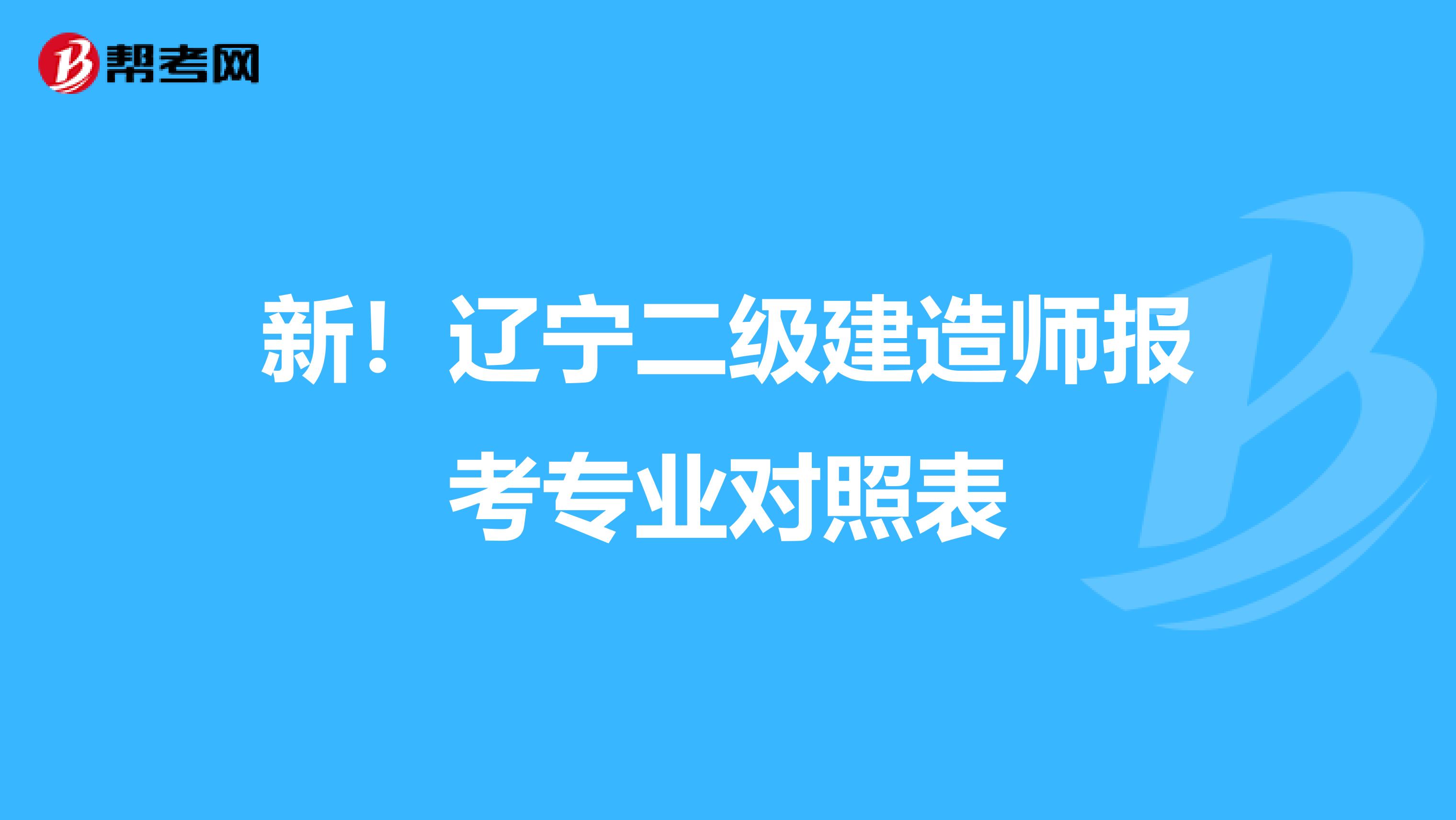 新！辽宁二级建造师报考专业对照表