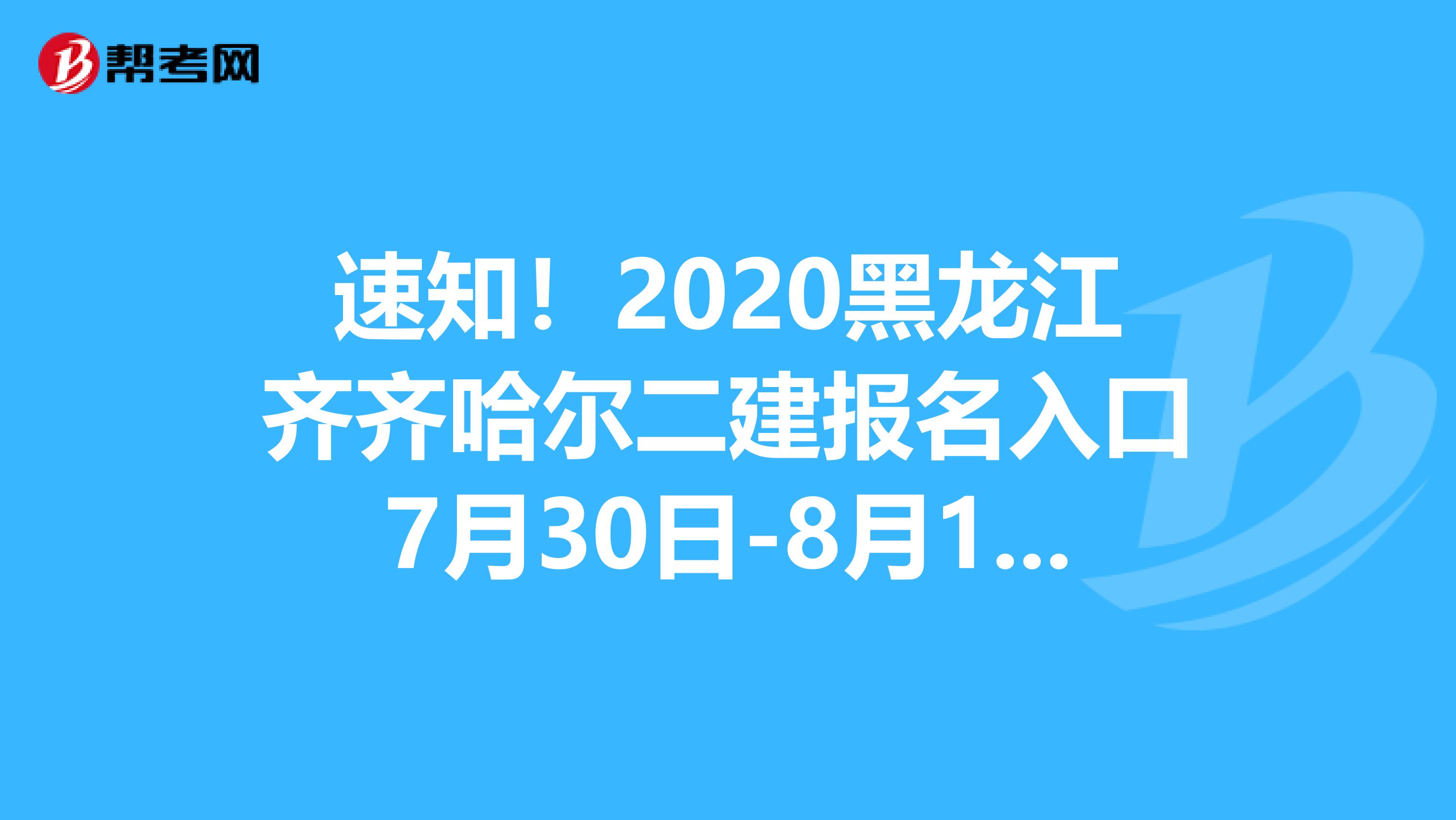 速知！2020黑龙江齐齐哈尔二建报名入口7月30日-8月12日开通