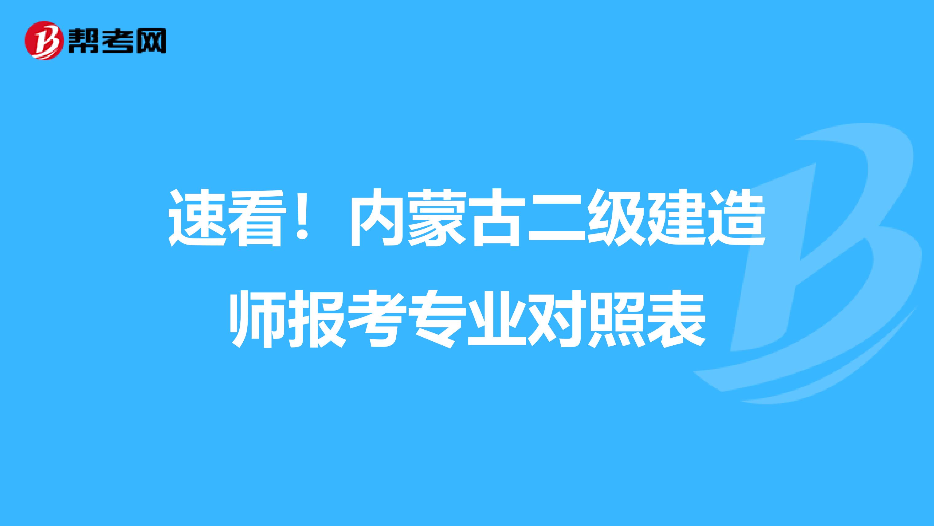 速看！内蒙古二级建造师报考专业对照表