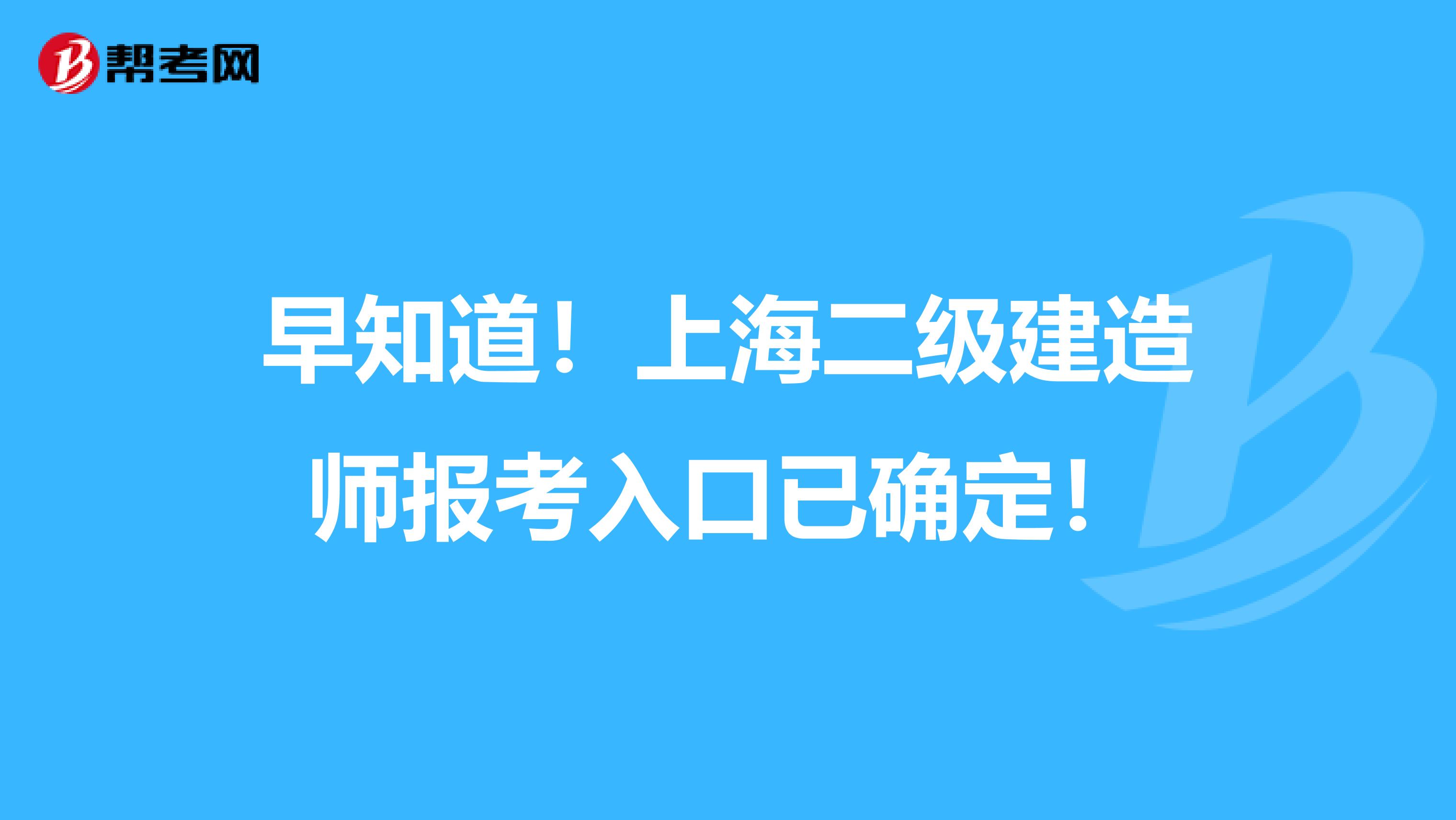 早知道！上海二级建造师报考入口已确定！