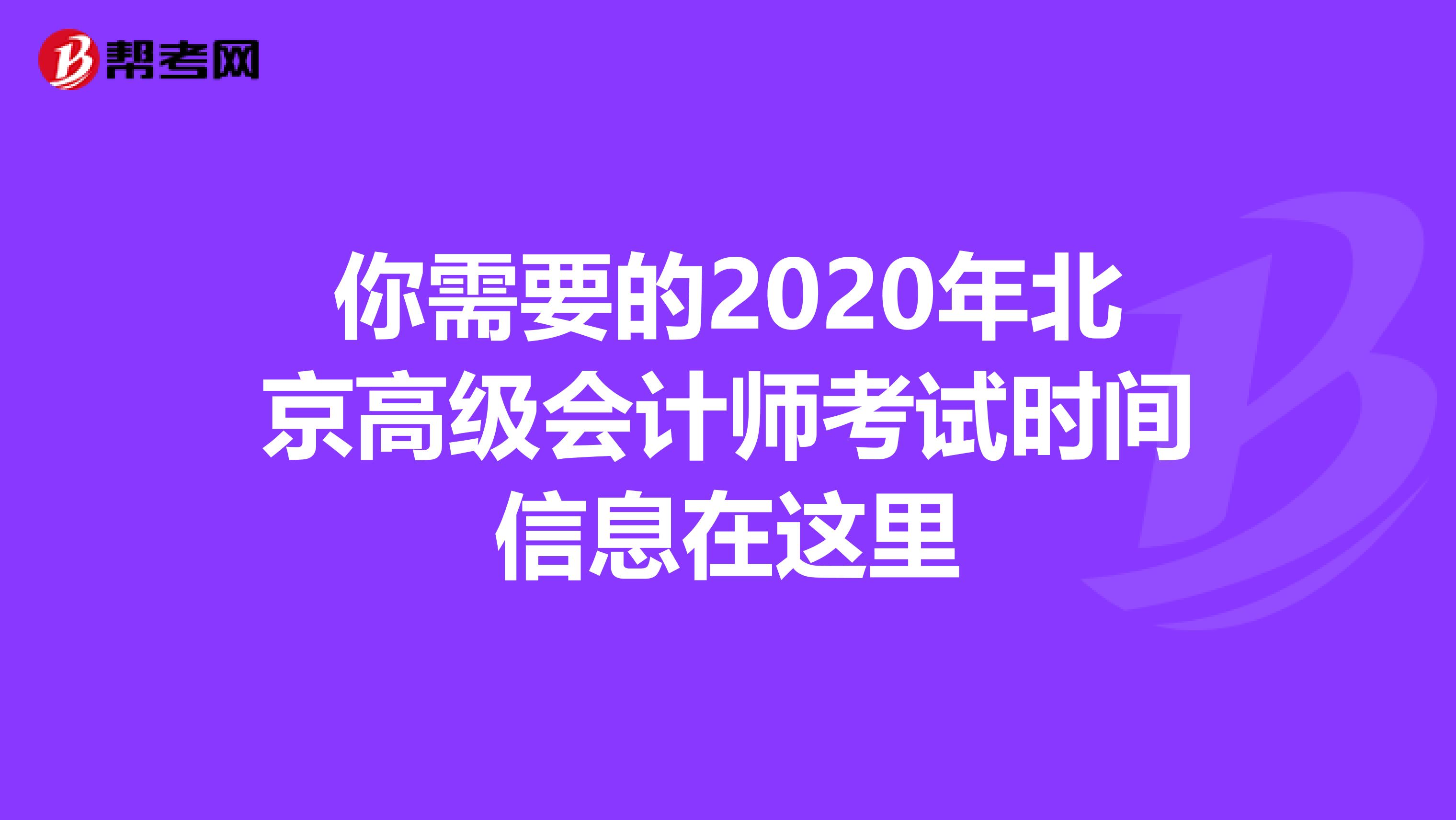 你需要的2020年北京高级会计师考试时间信息在这里