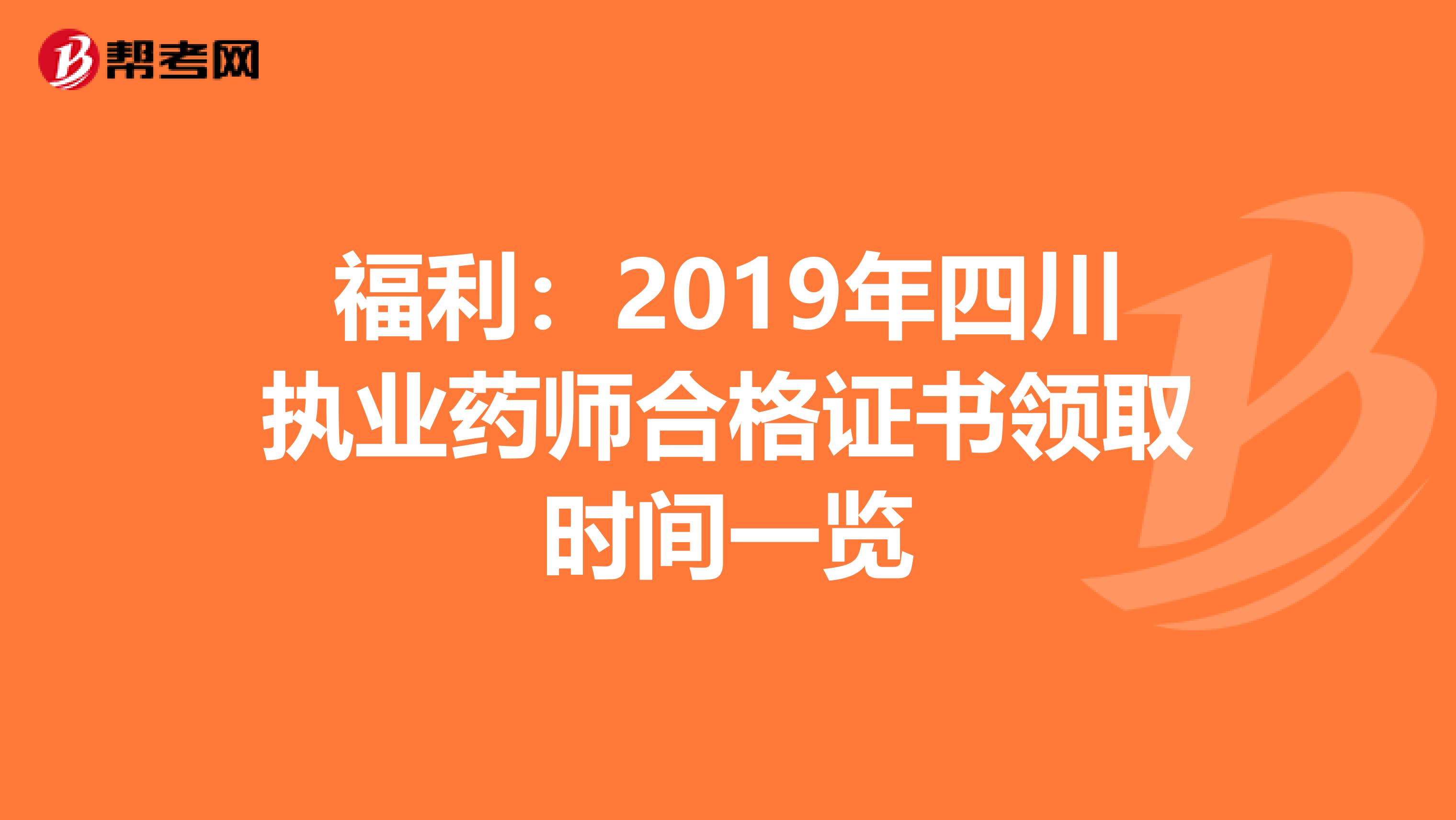 福利：2019年四川执业药师合格证书领取时间一览