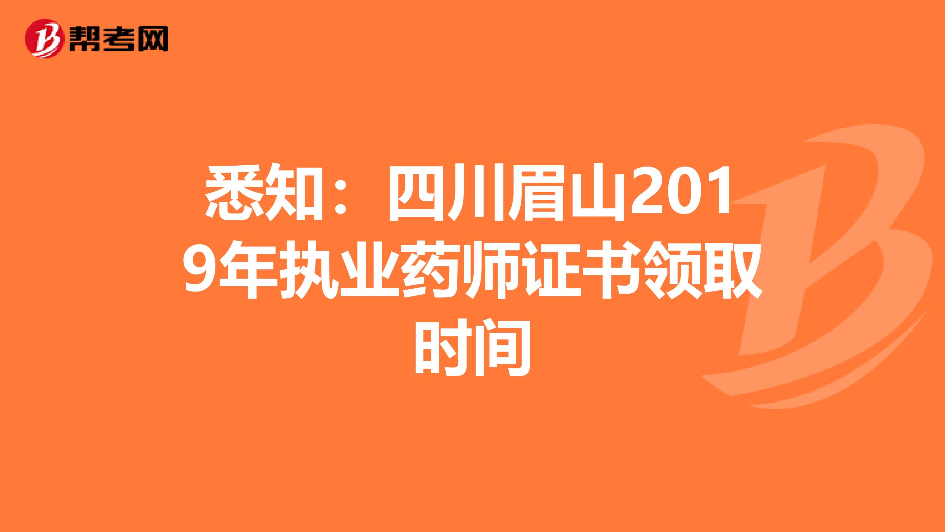 悉知：四川眉山2019年执业药师证书领取时间