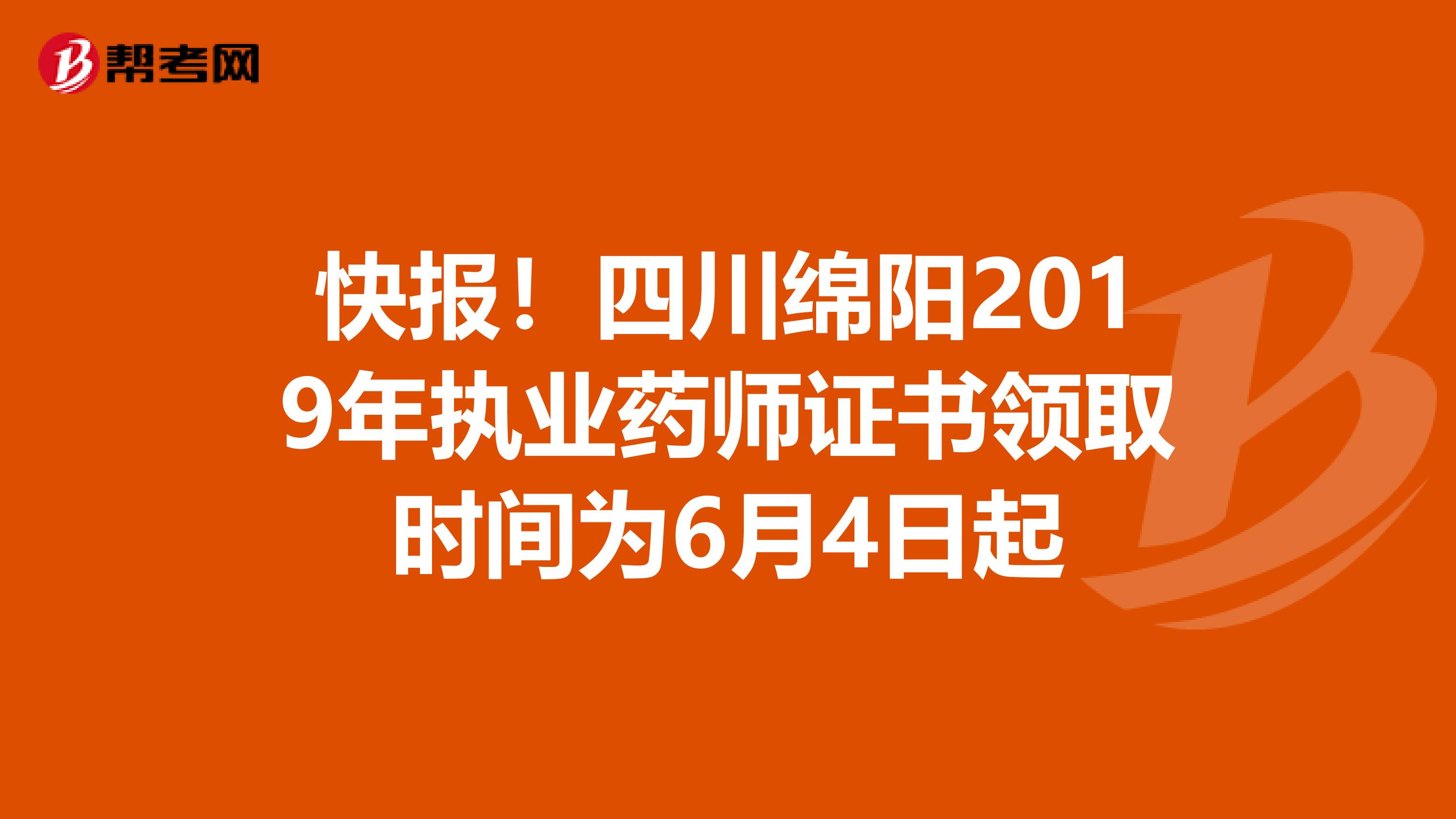快报！四川绵阳2019年执业药师证书领取时间为6月4日起