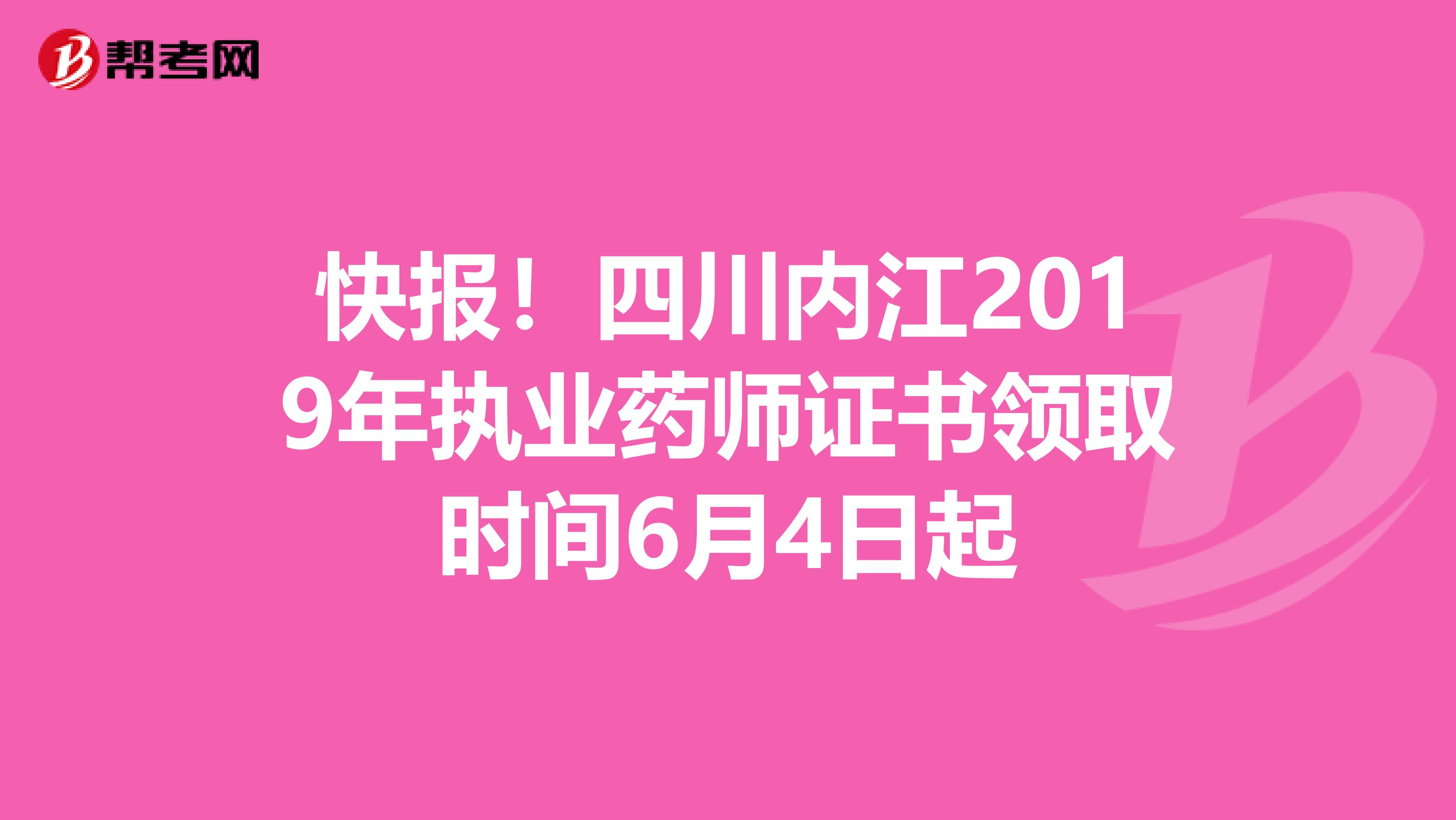 快报！四川内江2019年执业药师证书领取时间6月4日起