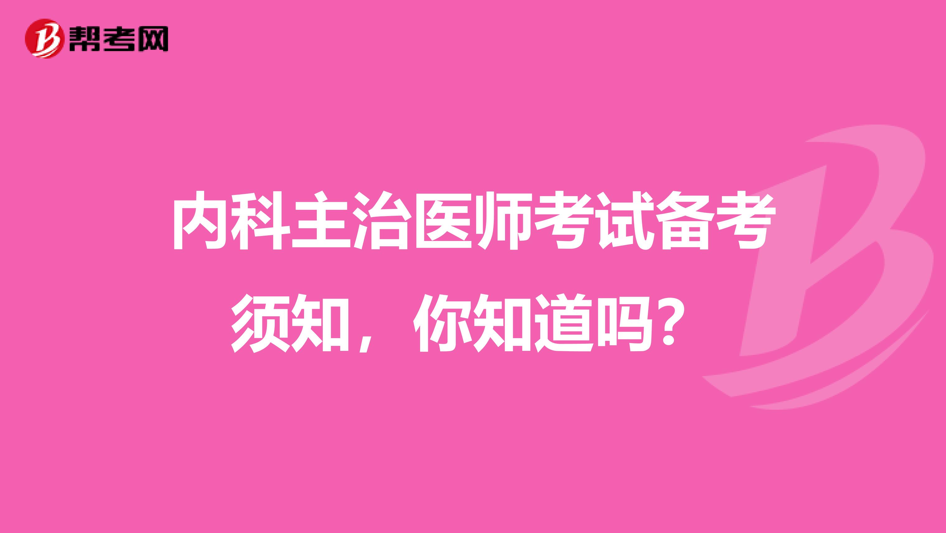 内科主治医师考试备考须知，你知道吗？