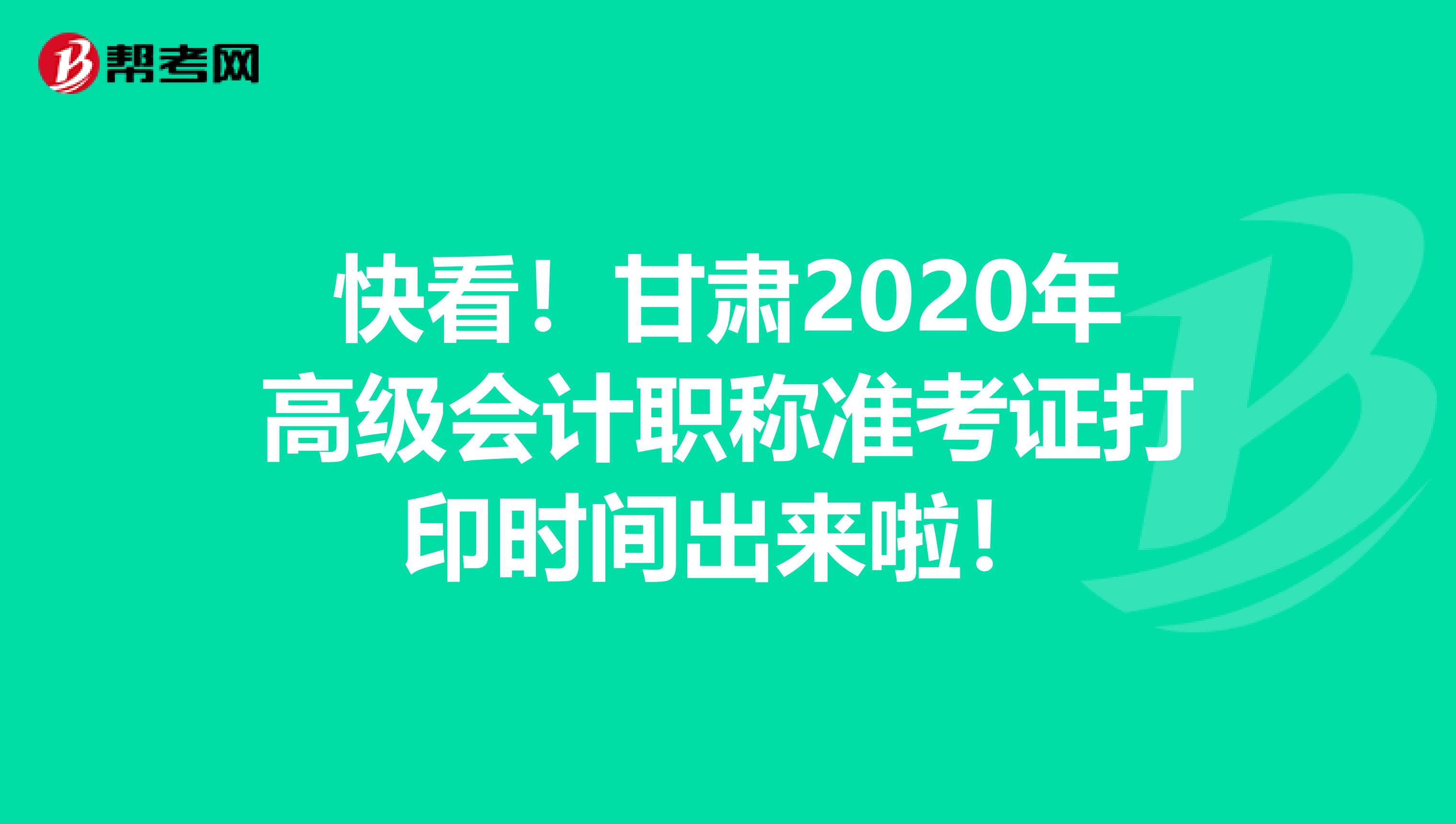 快看！甘肃2020年高级会计职称准考证打印时间出来啦！