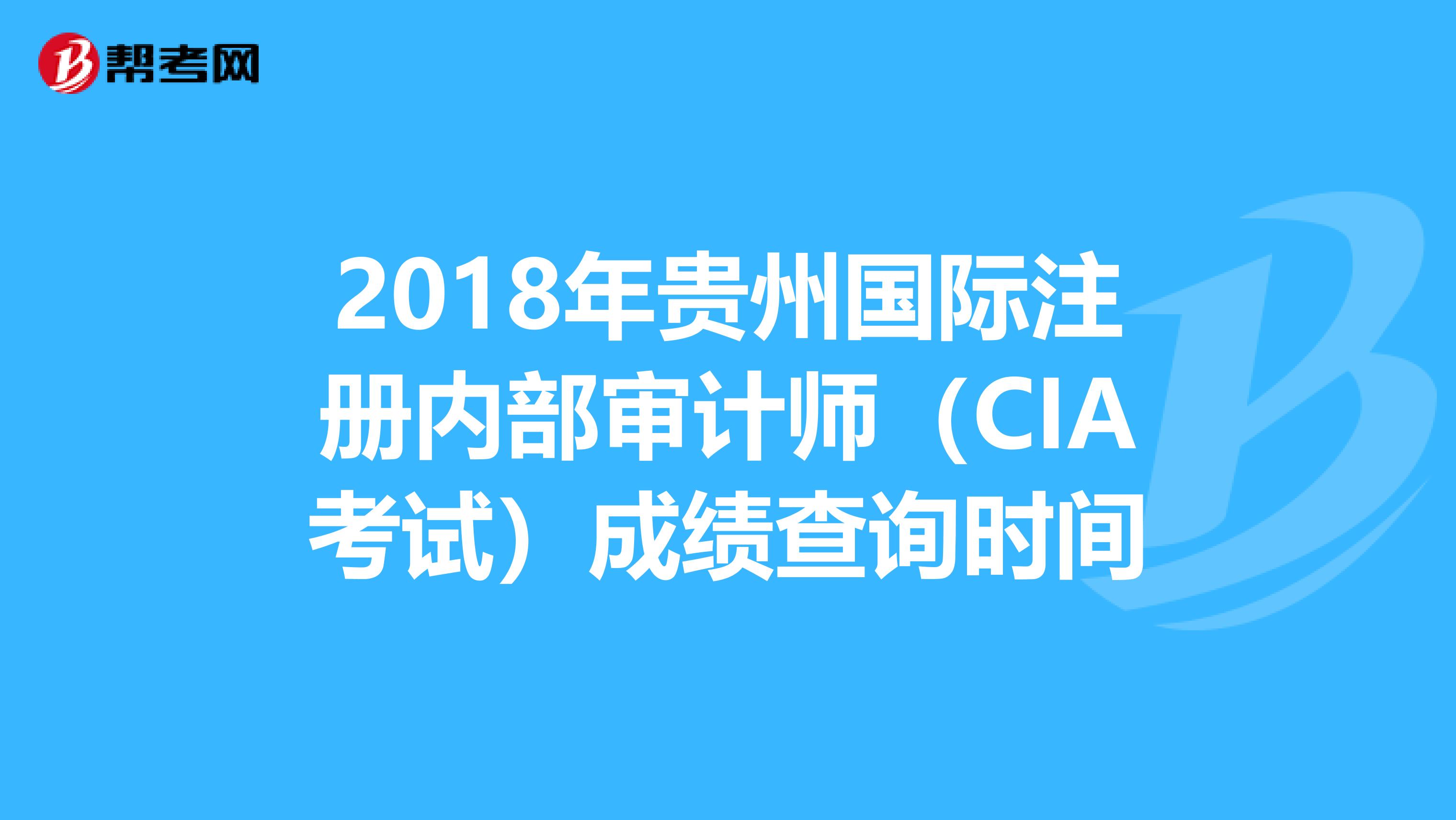 2018年貴州國際注冊內部審計師（CIA考試）成績查詢時間