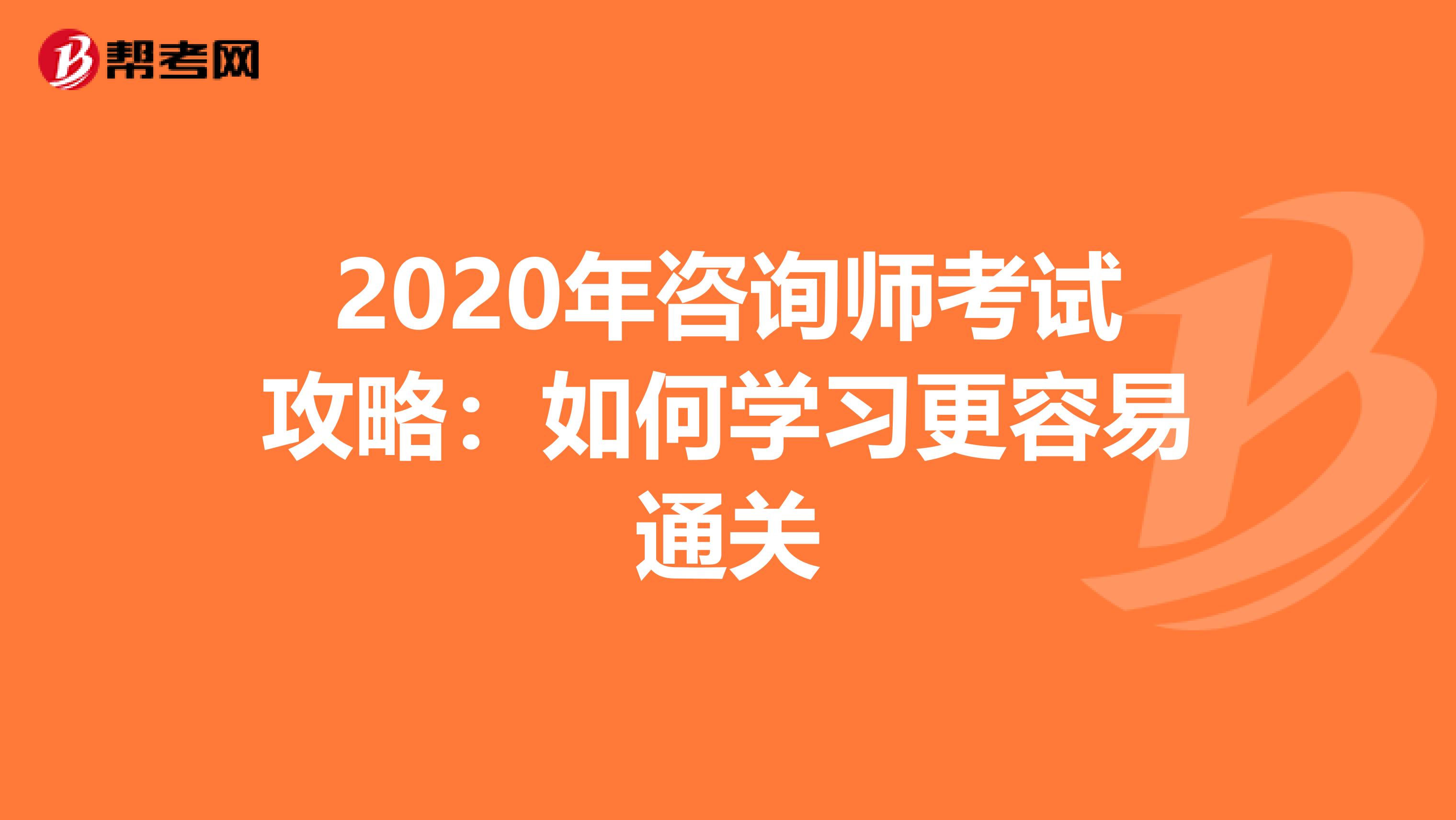 2020年咨询师考试攻略：如何学习更容易通关