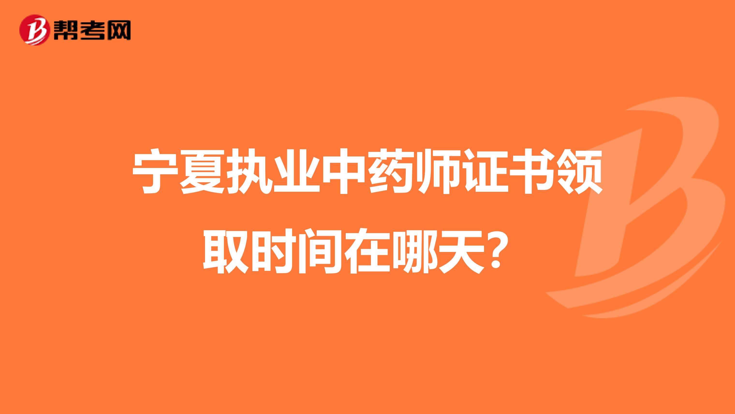 宁夏执业中药师证书领取时间在哪天？