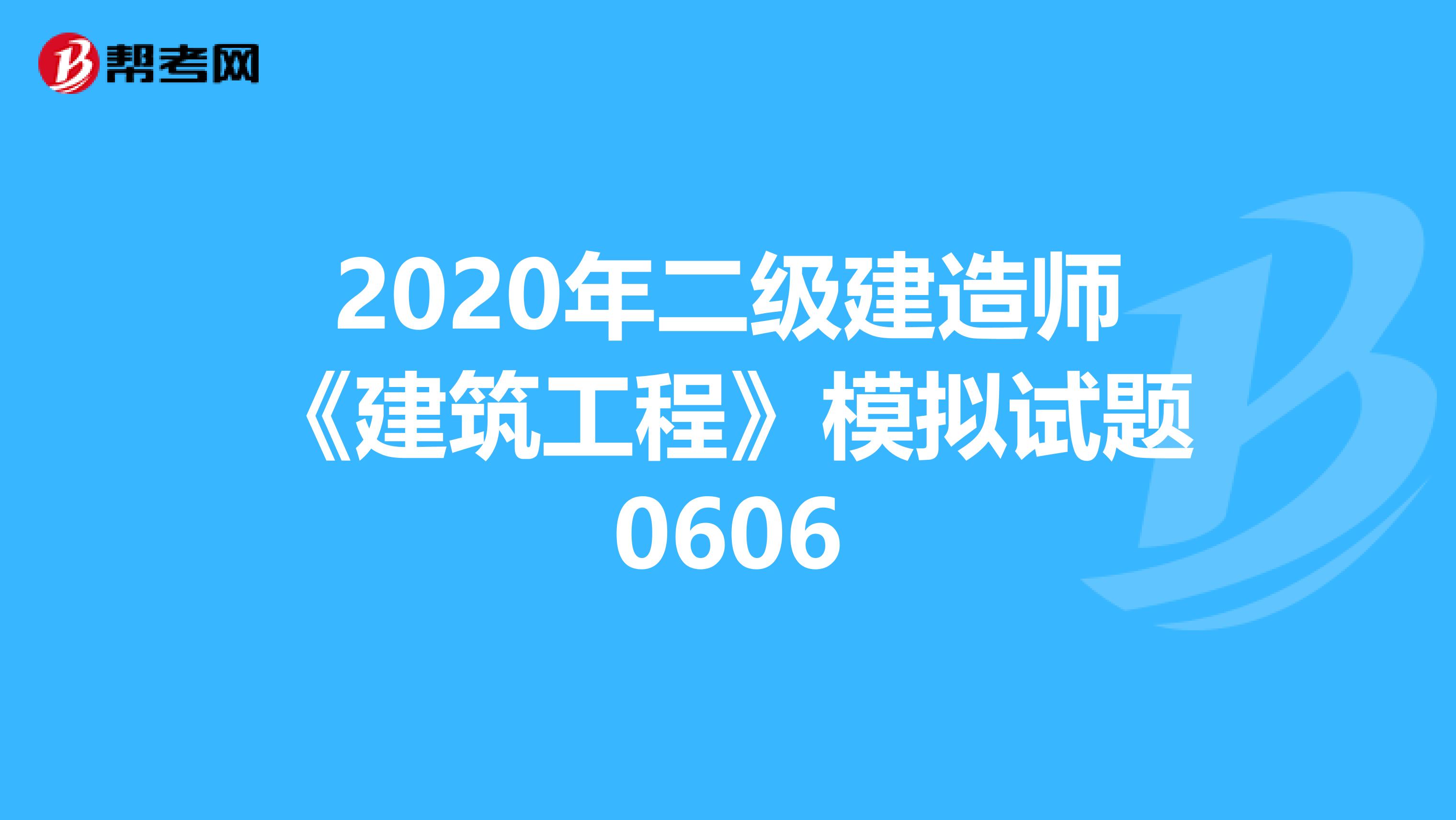 2020年二级建造师《建筑工程》模拟试题0606