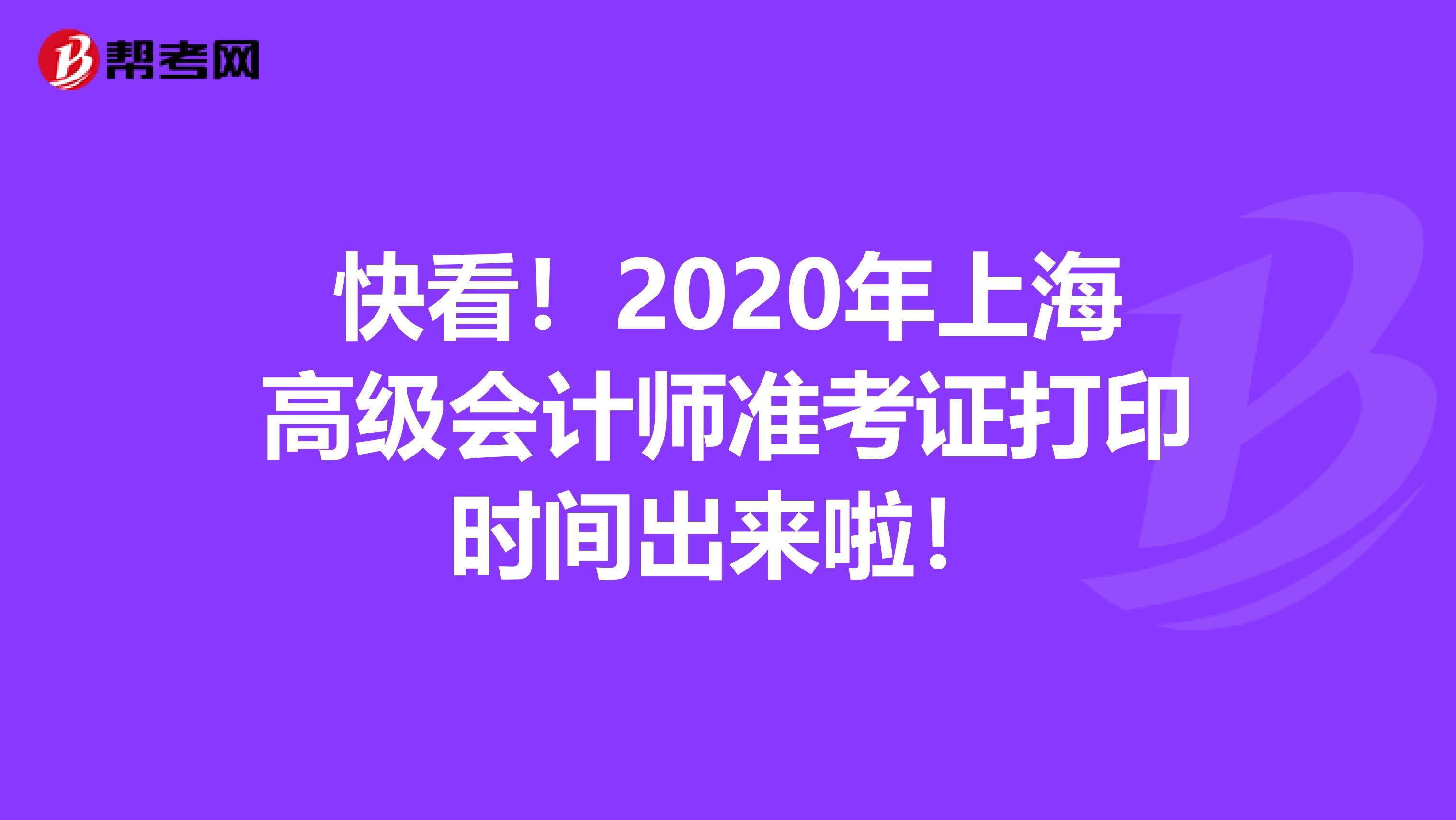 快看！2020年上海高级会计师准考证打印时间出来啦！
