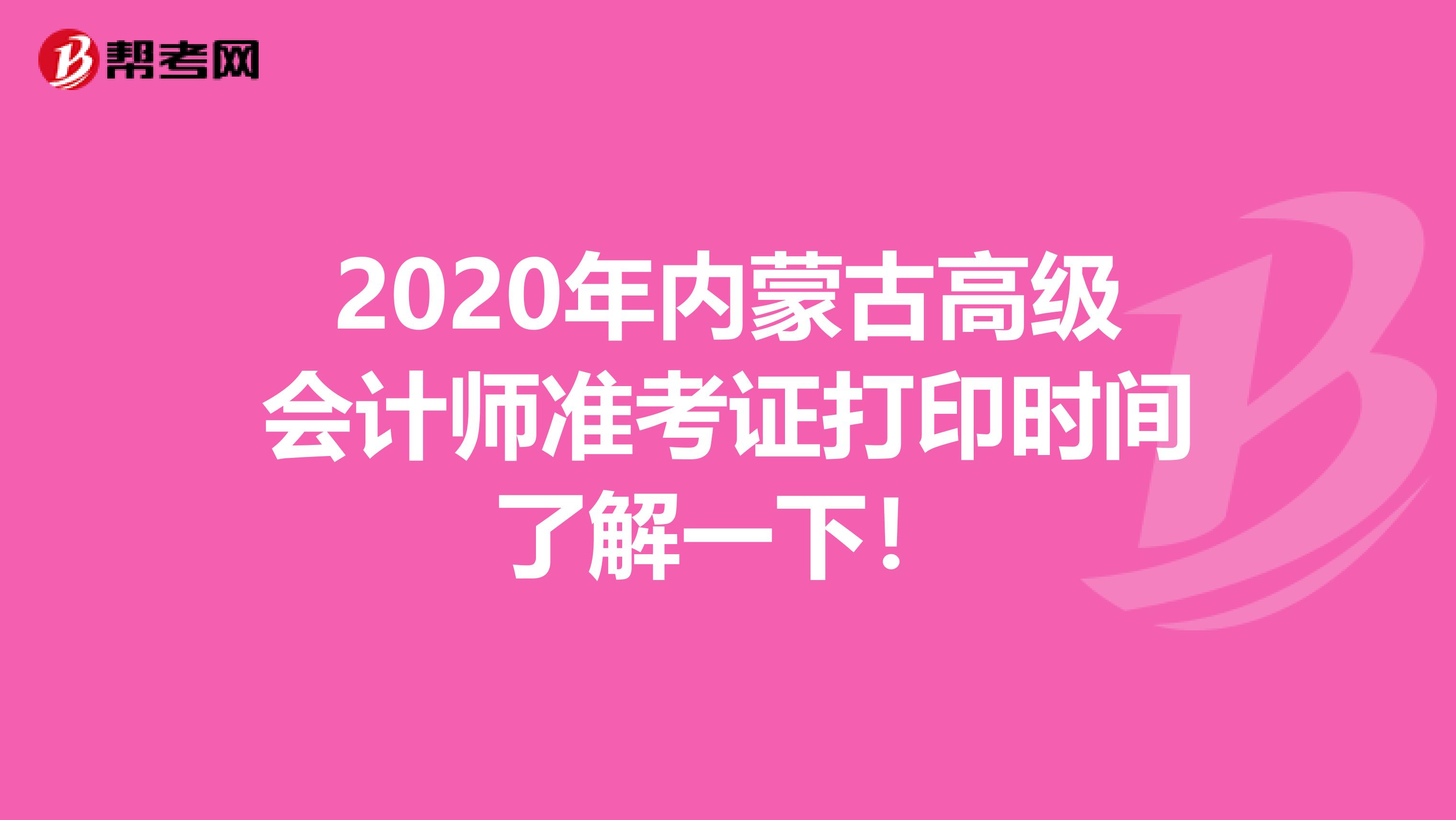 2020年内蒙古高级会计师准考证打印时间了解一下！
