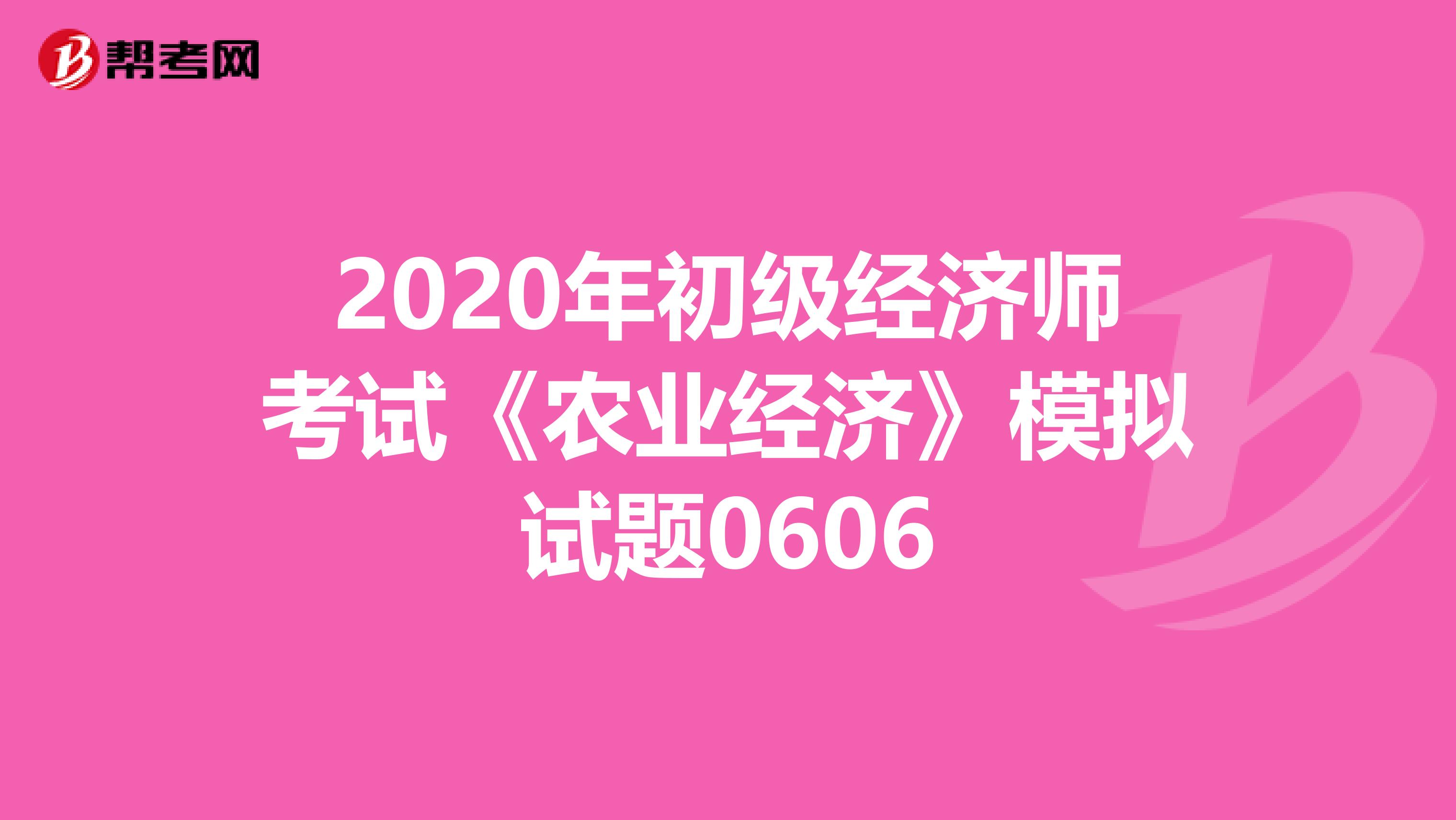 2020年初级经济师考试《农业经济》模拟试题0606
