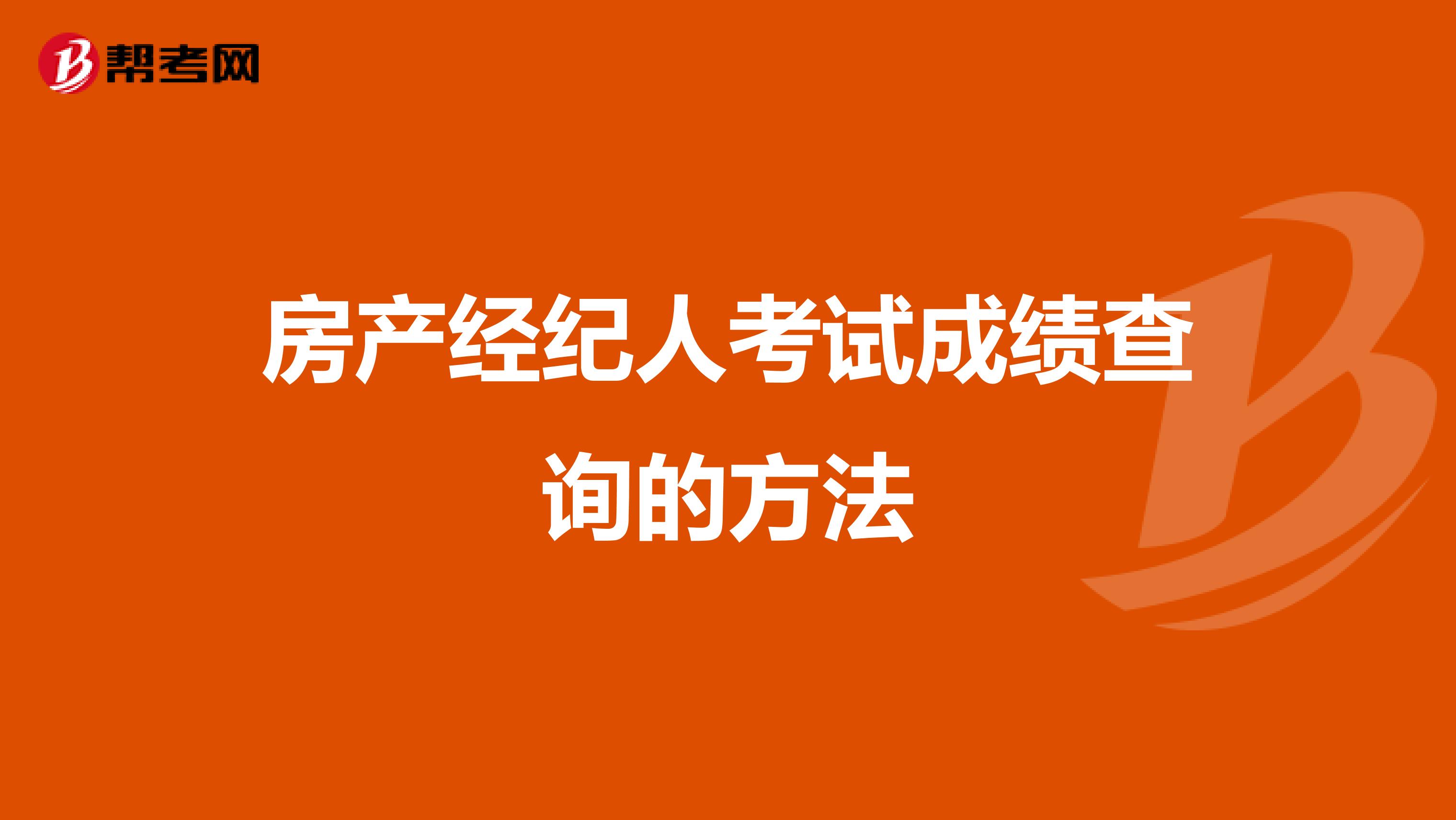 房产经纪人考试成绩查询的方法