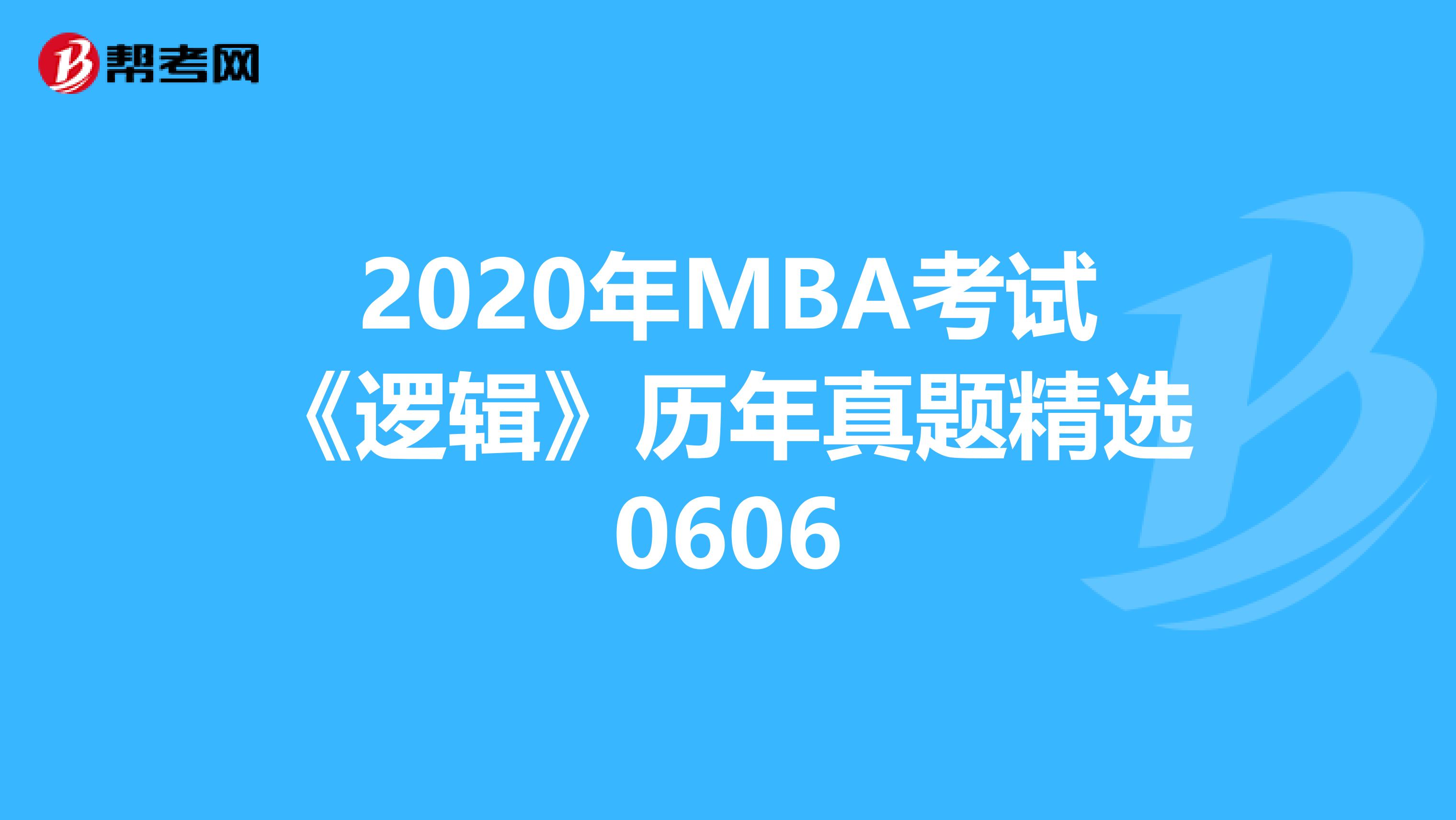 2020年MBA考试《逻辑》历年真题精选0606