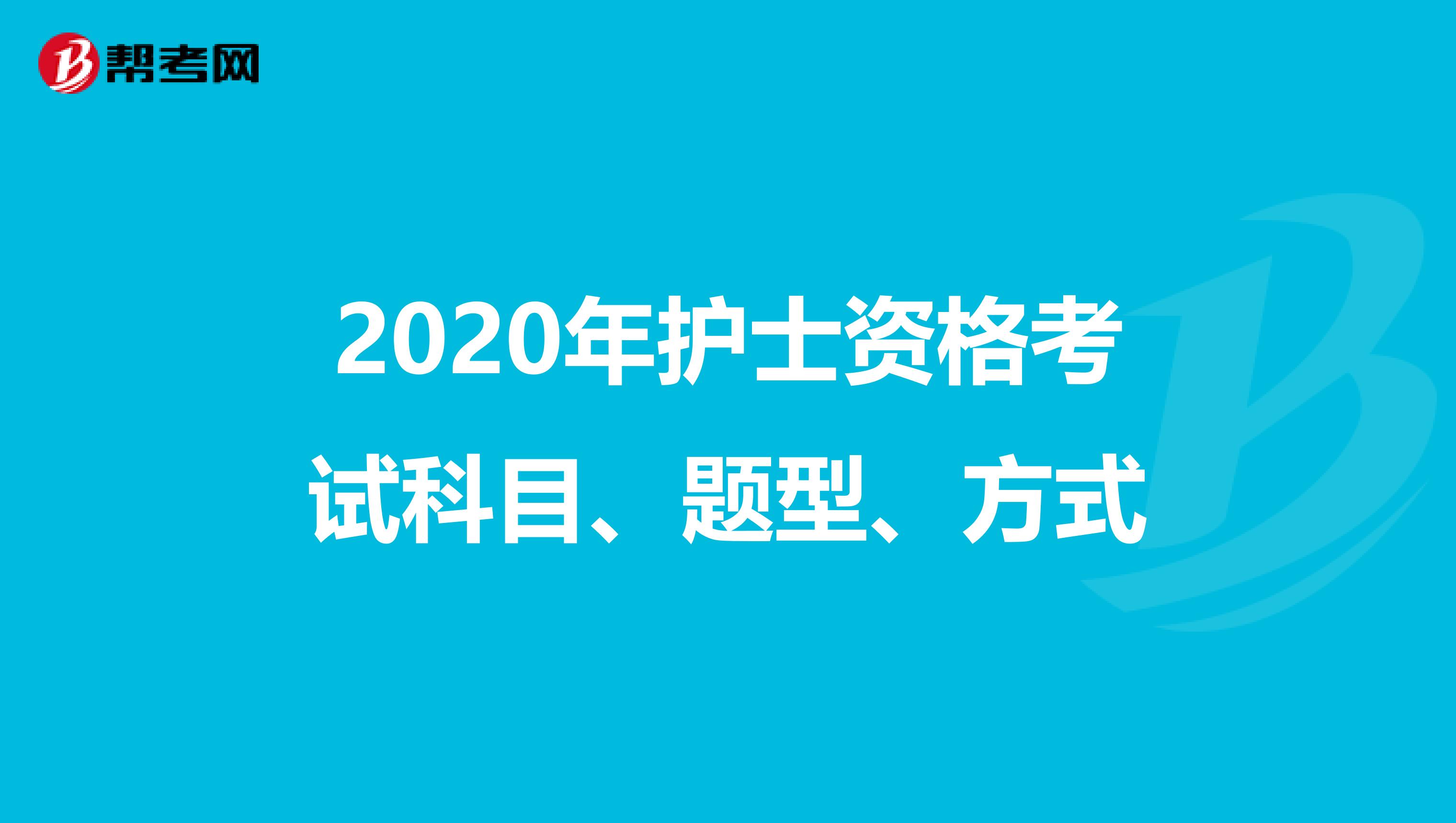 2020年护士资格考试科目、题型、方式