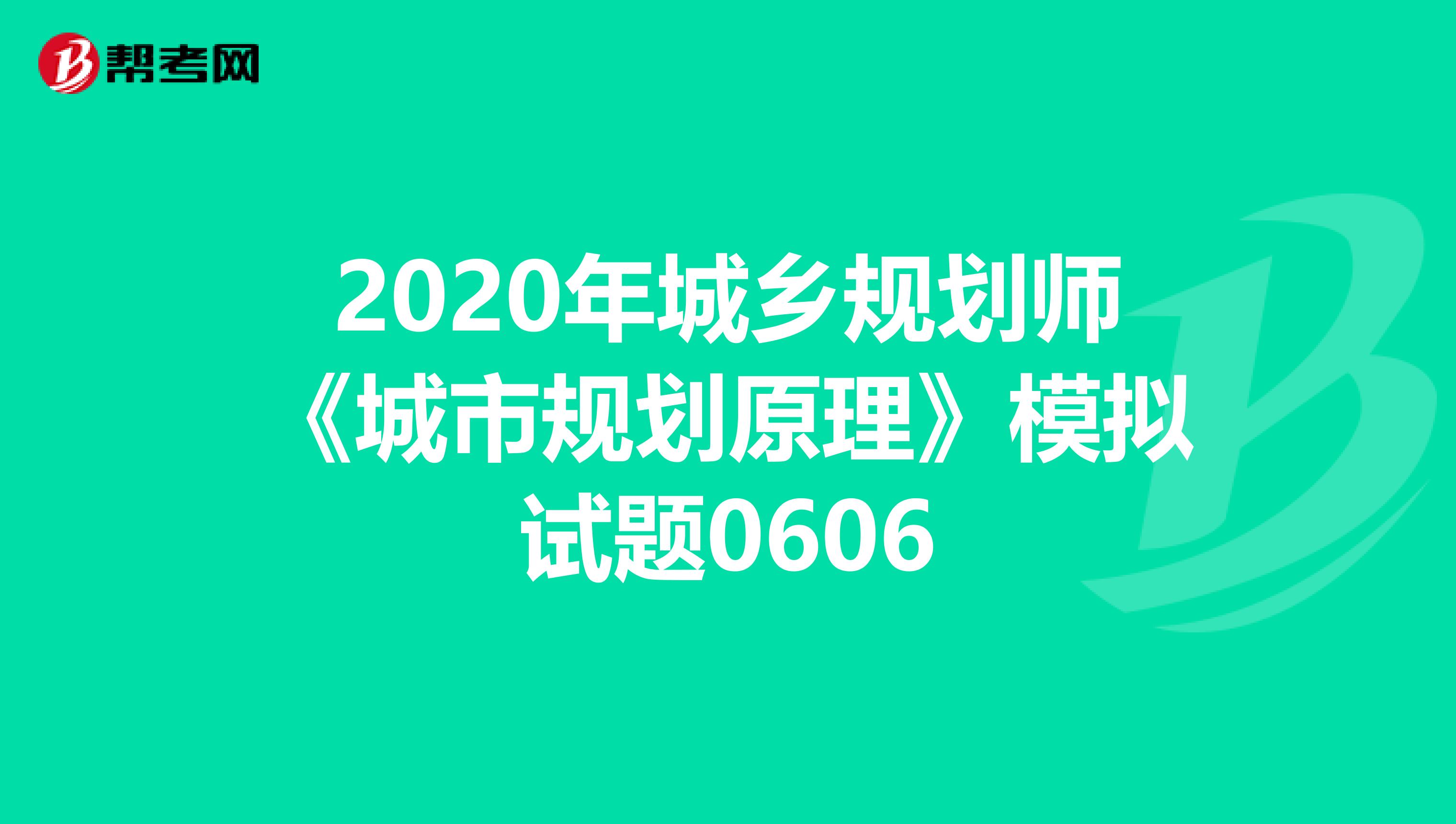 2020年城乡规划师《城市规划原理》模拟试题0606