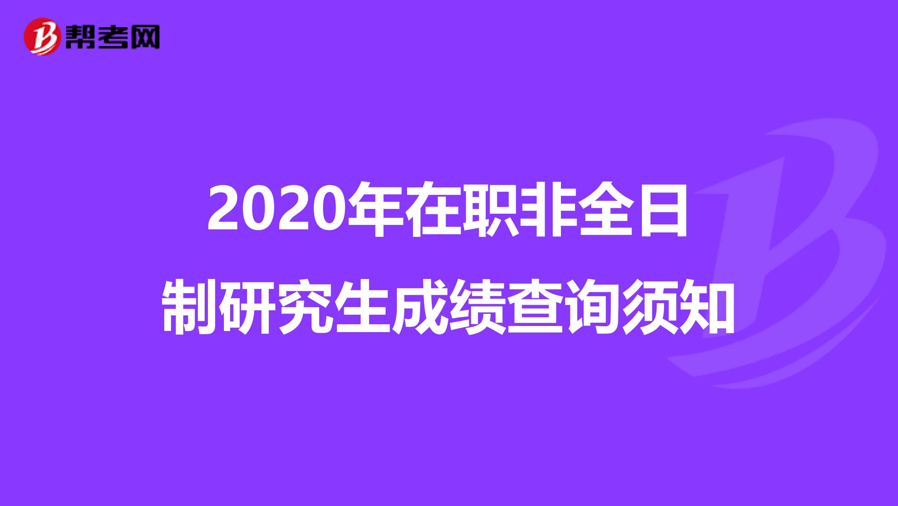 2020年在职非全日制研究生成绩查询须知