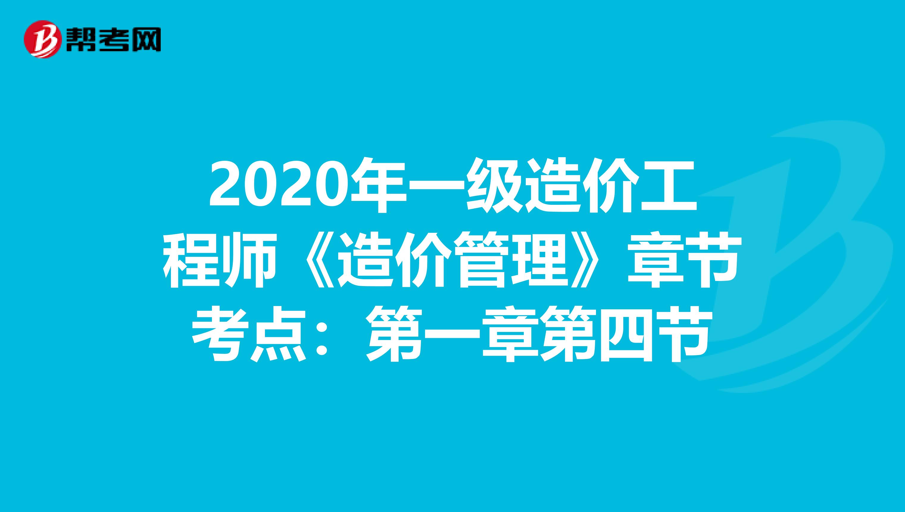 2020年一级造价工程师《造价管理》章节考点：第一章第四节