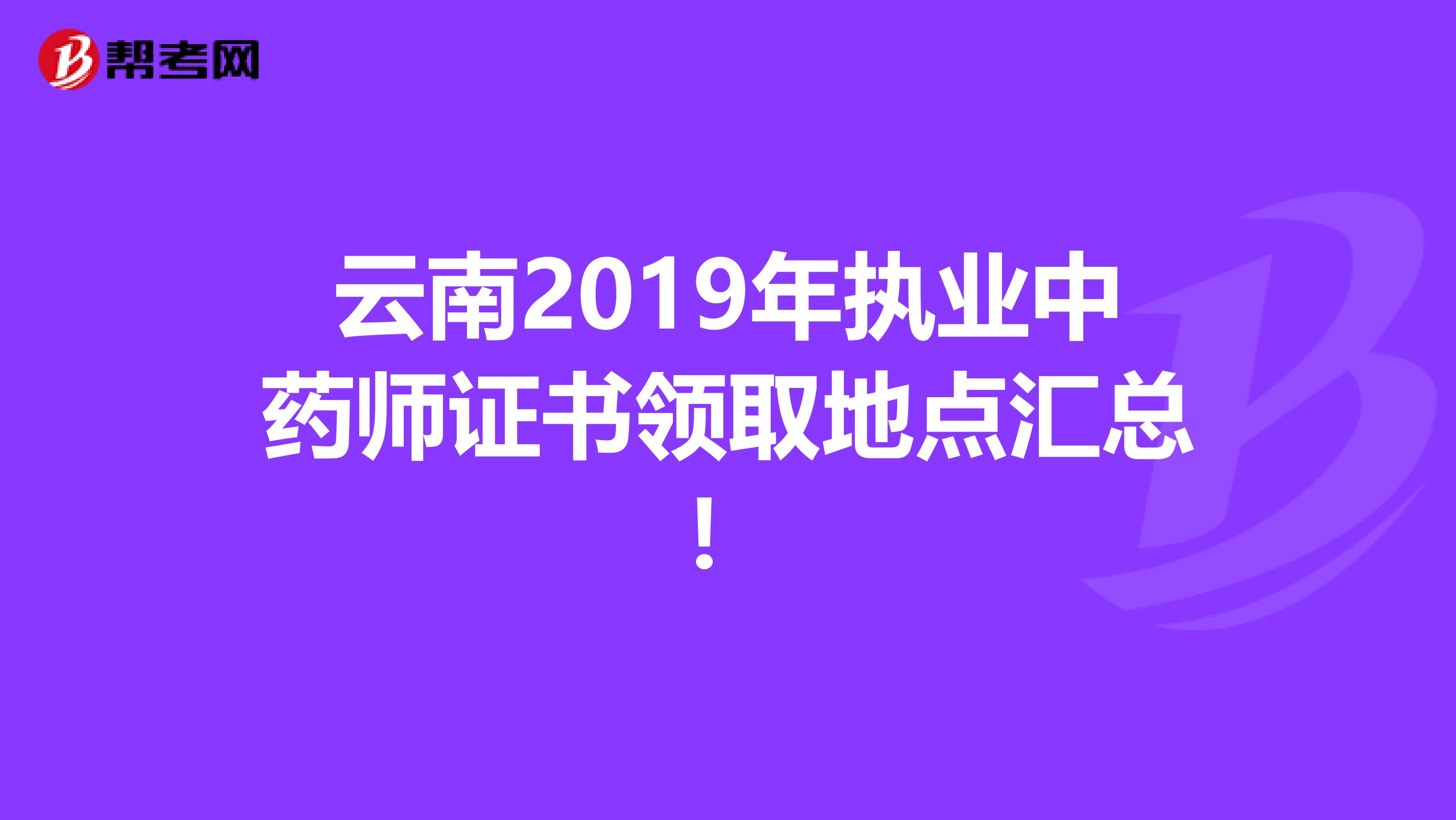 云南2019年执业中药师证书领取地点汇总！