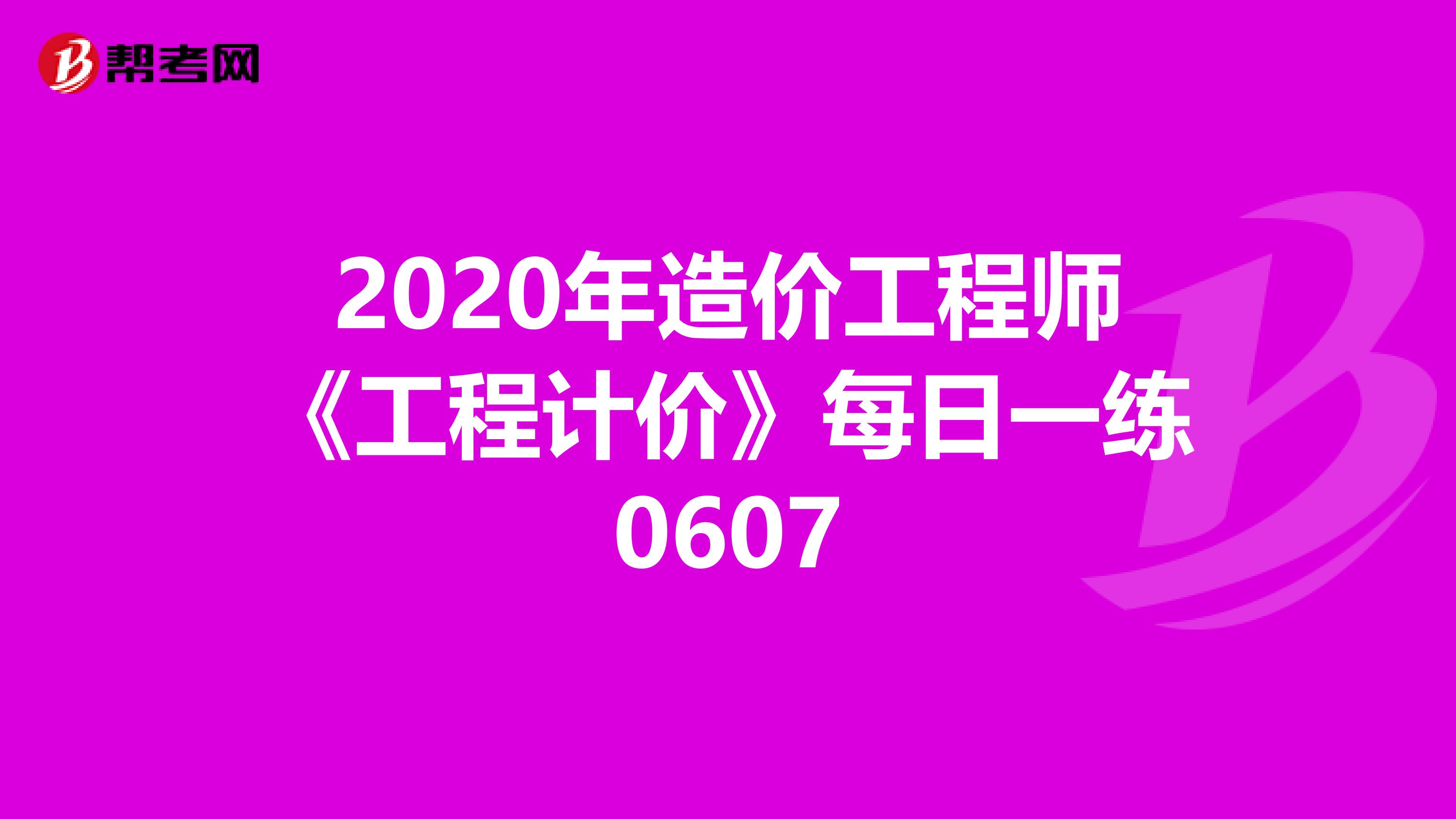 2020年造价工程师《工程计价》每日一练0607