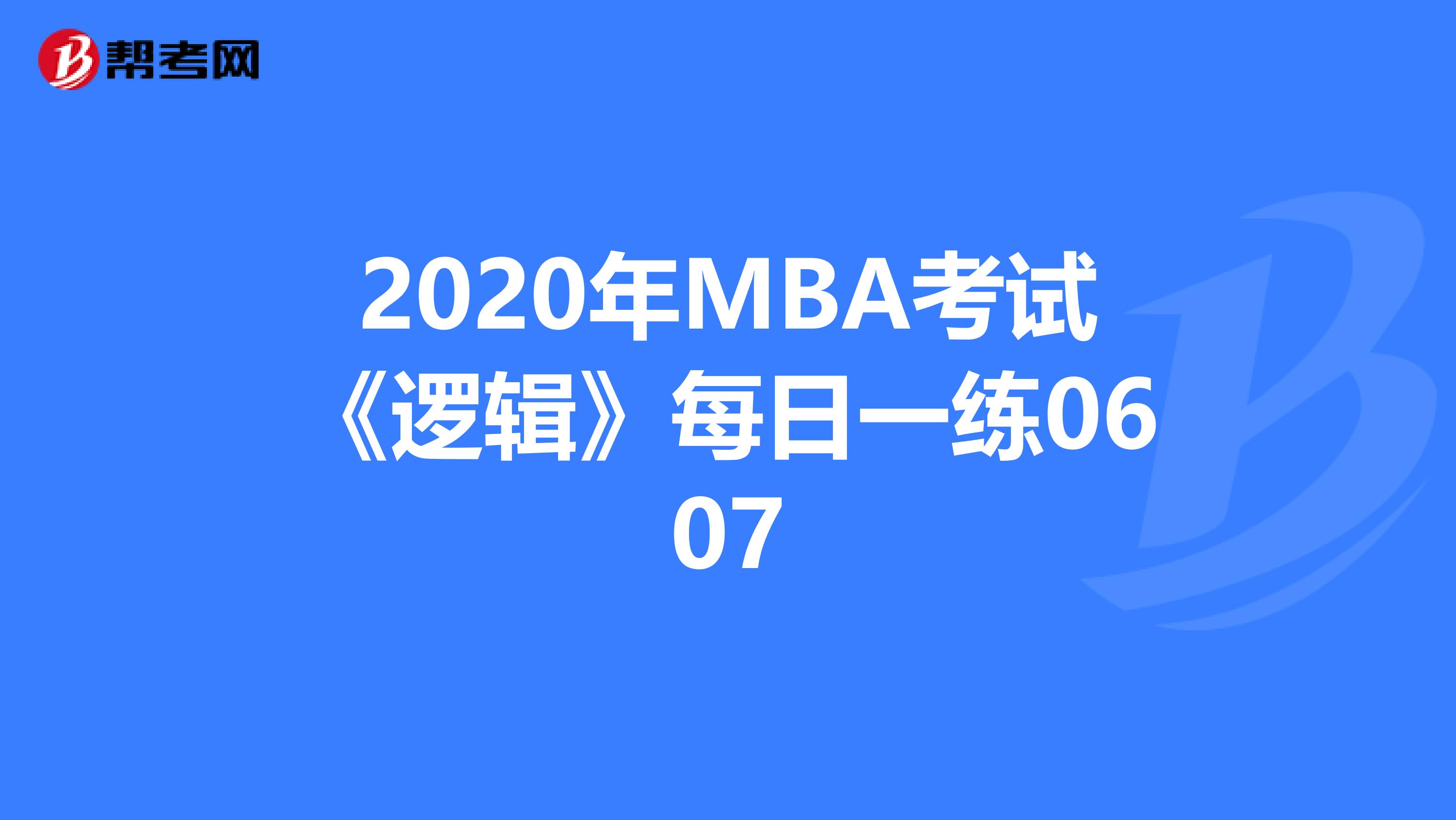 2020年MBA考试《逻辑》每日一练0607