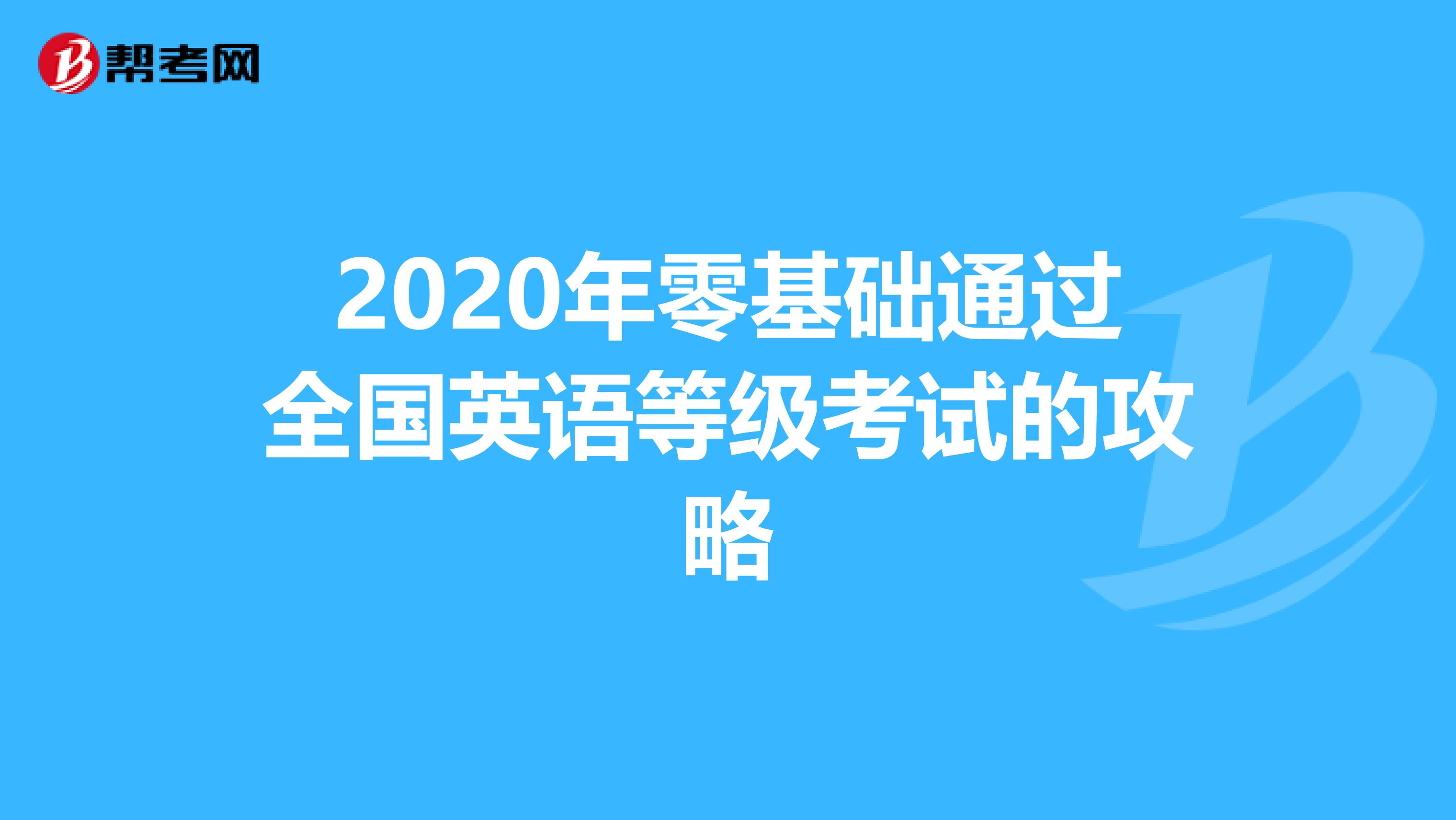 2020年零基础通过全国英语等级考试的攻略