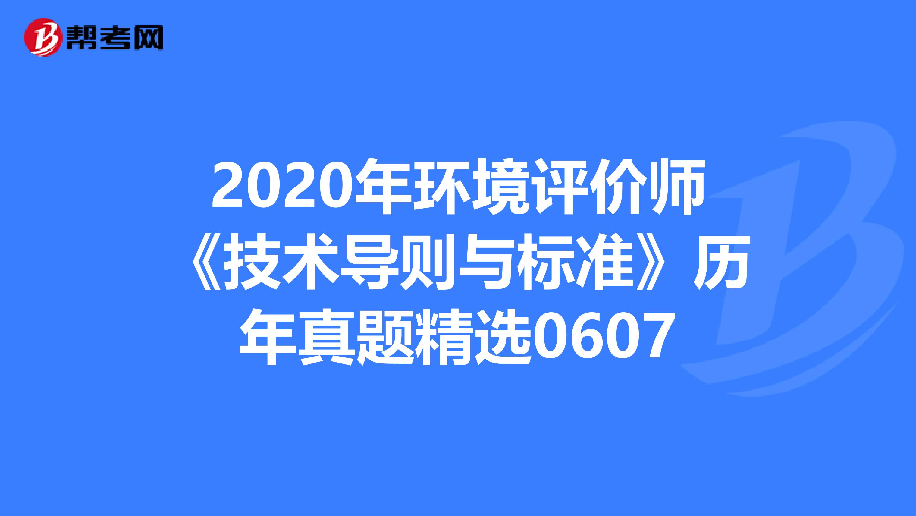2020年环境评价师《技术导则与标准》历年真题精选0607