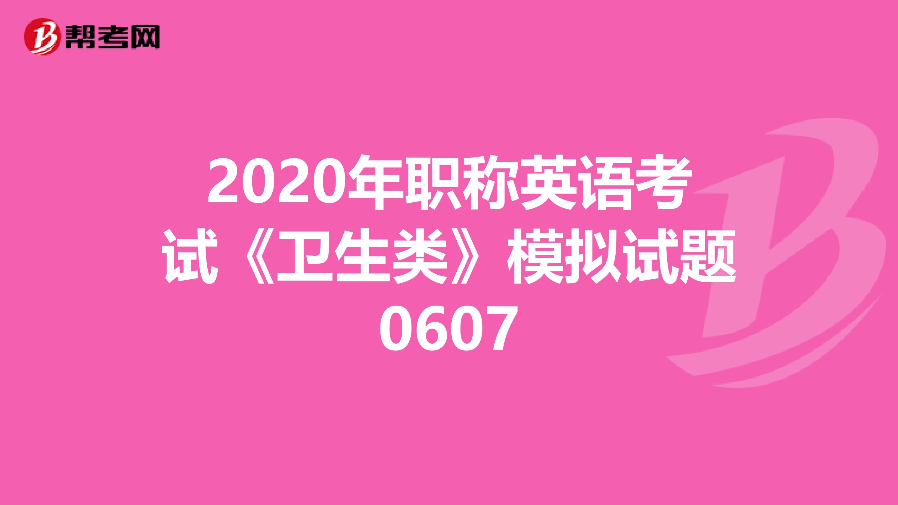 2020年职称英语考试《卫生类》模拟试题0607