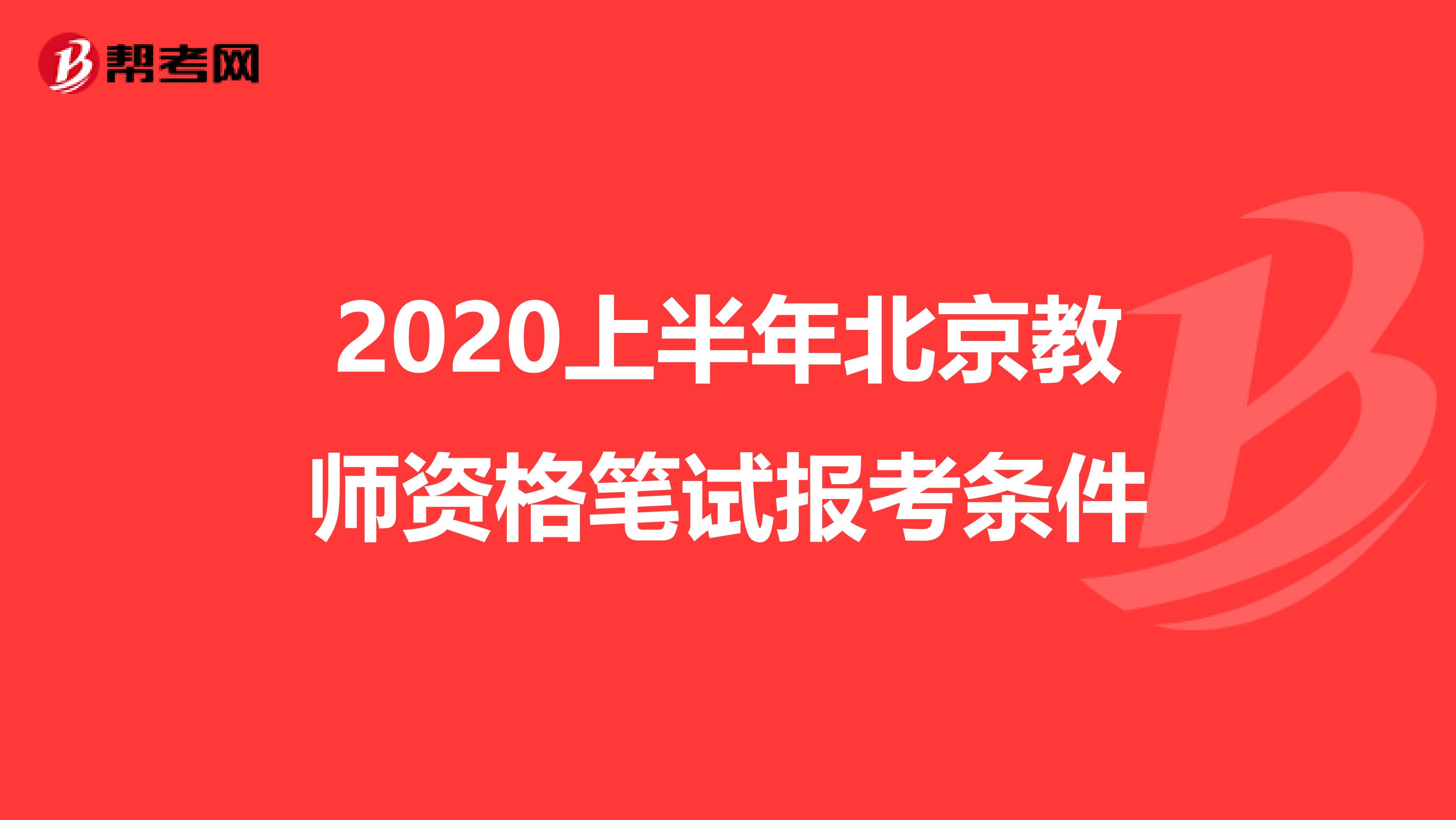 2020上半年北京教师资格笔试报考条件
