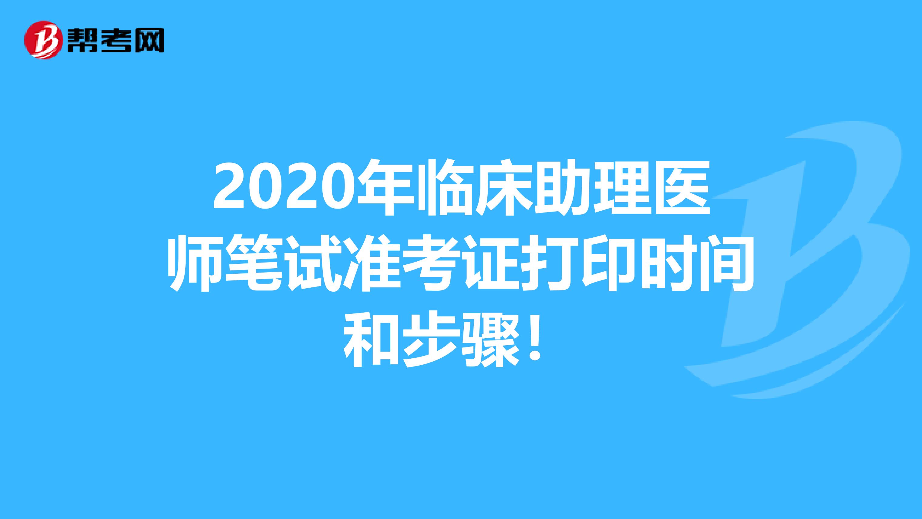 2020年临床助理医师笔试准考证打印时间和步骤！