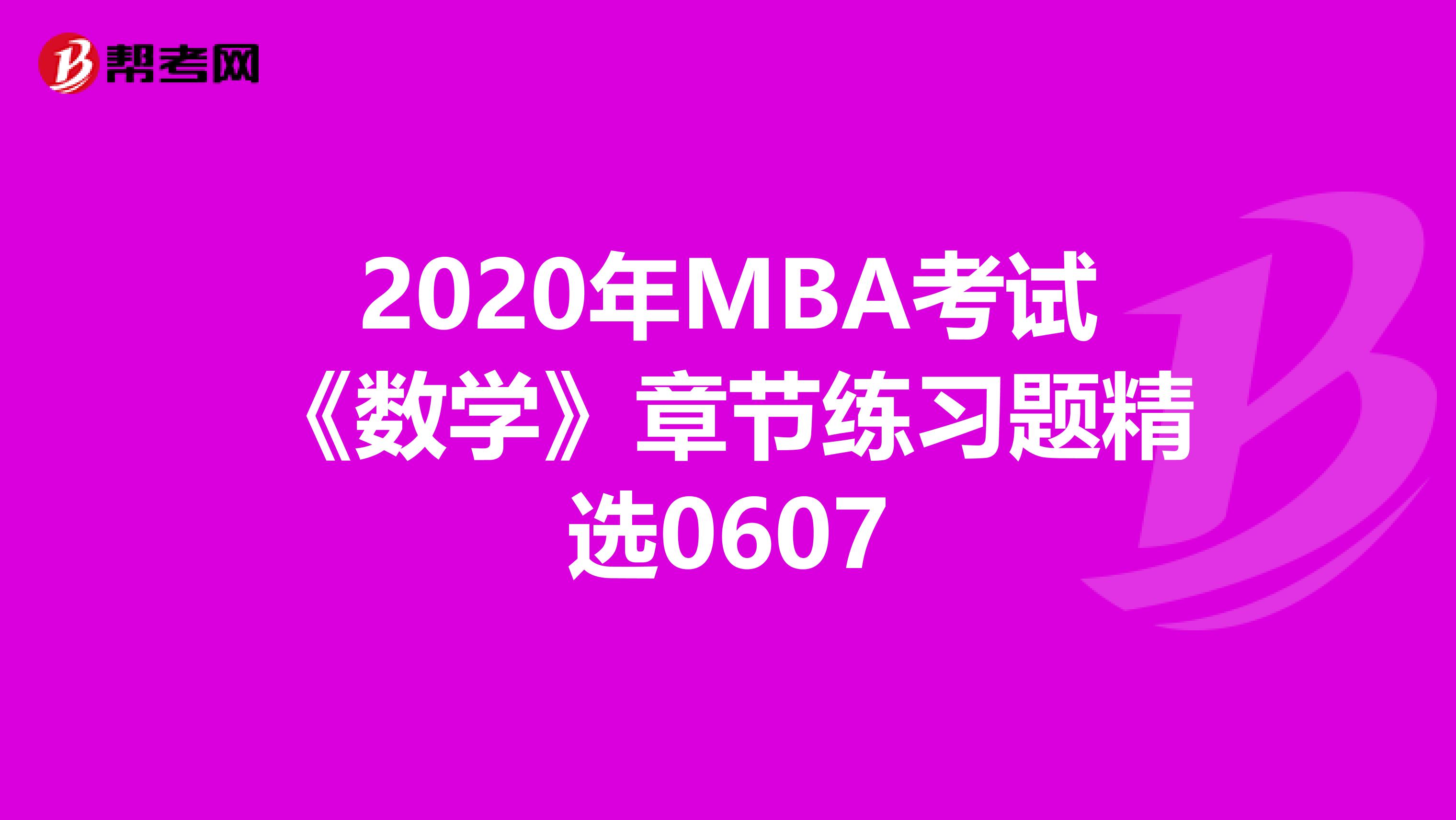 2020年MBA考试《数学》章节练习题精选0607