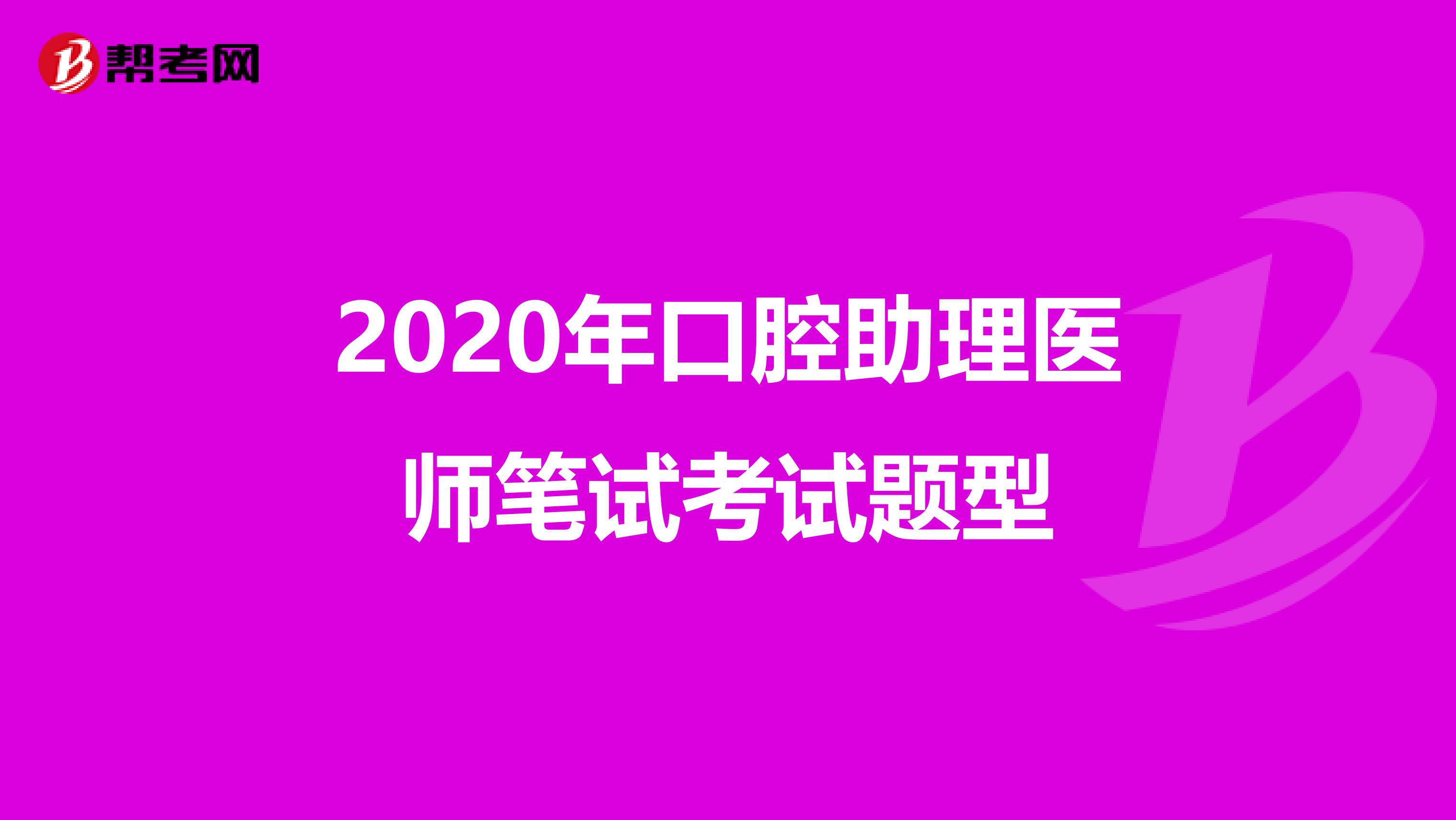 2020年口腔助理医师笔试考试题型