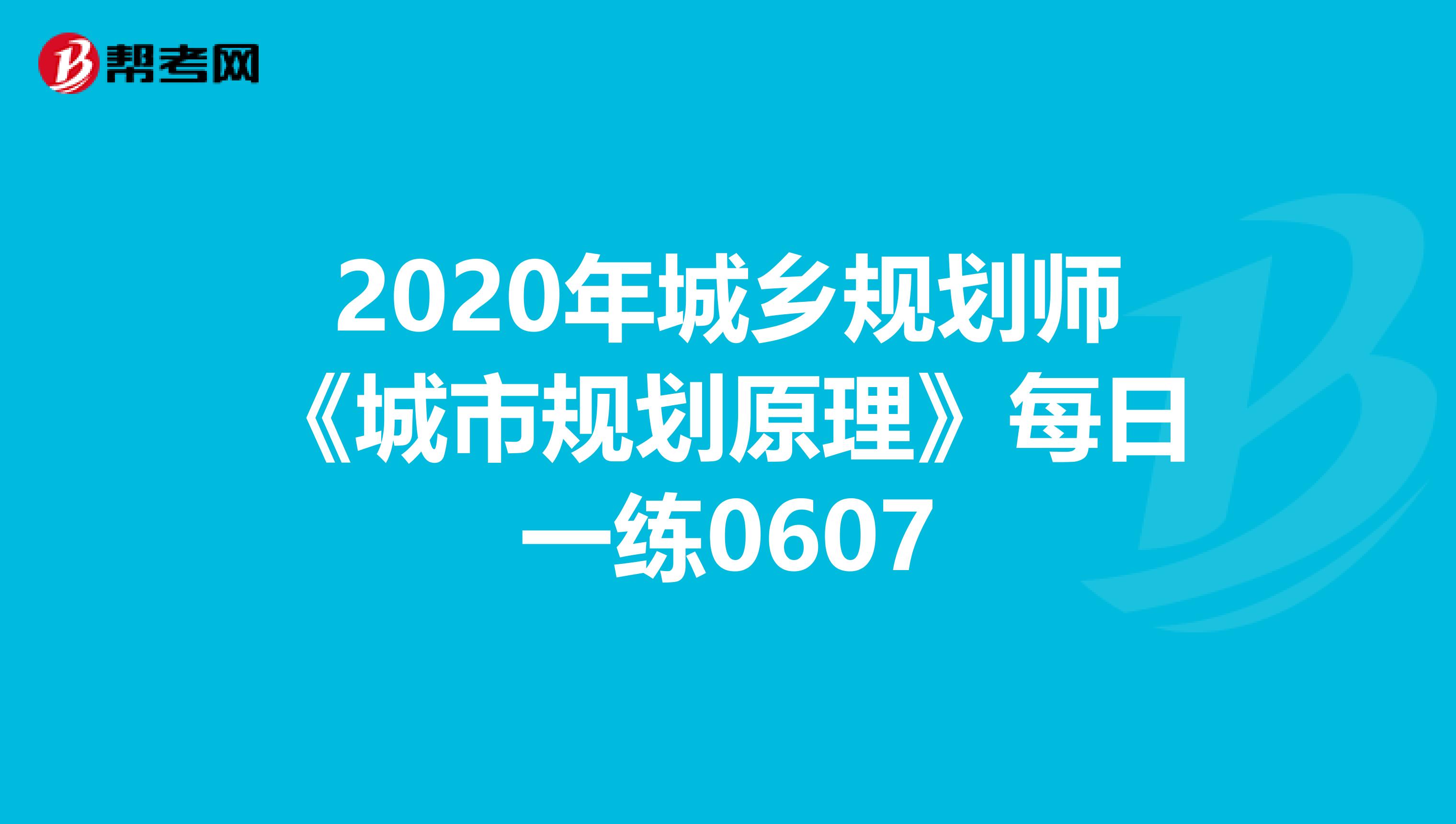 2020年城乡规划师《城市规划原理》每日一练0607