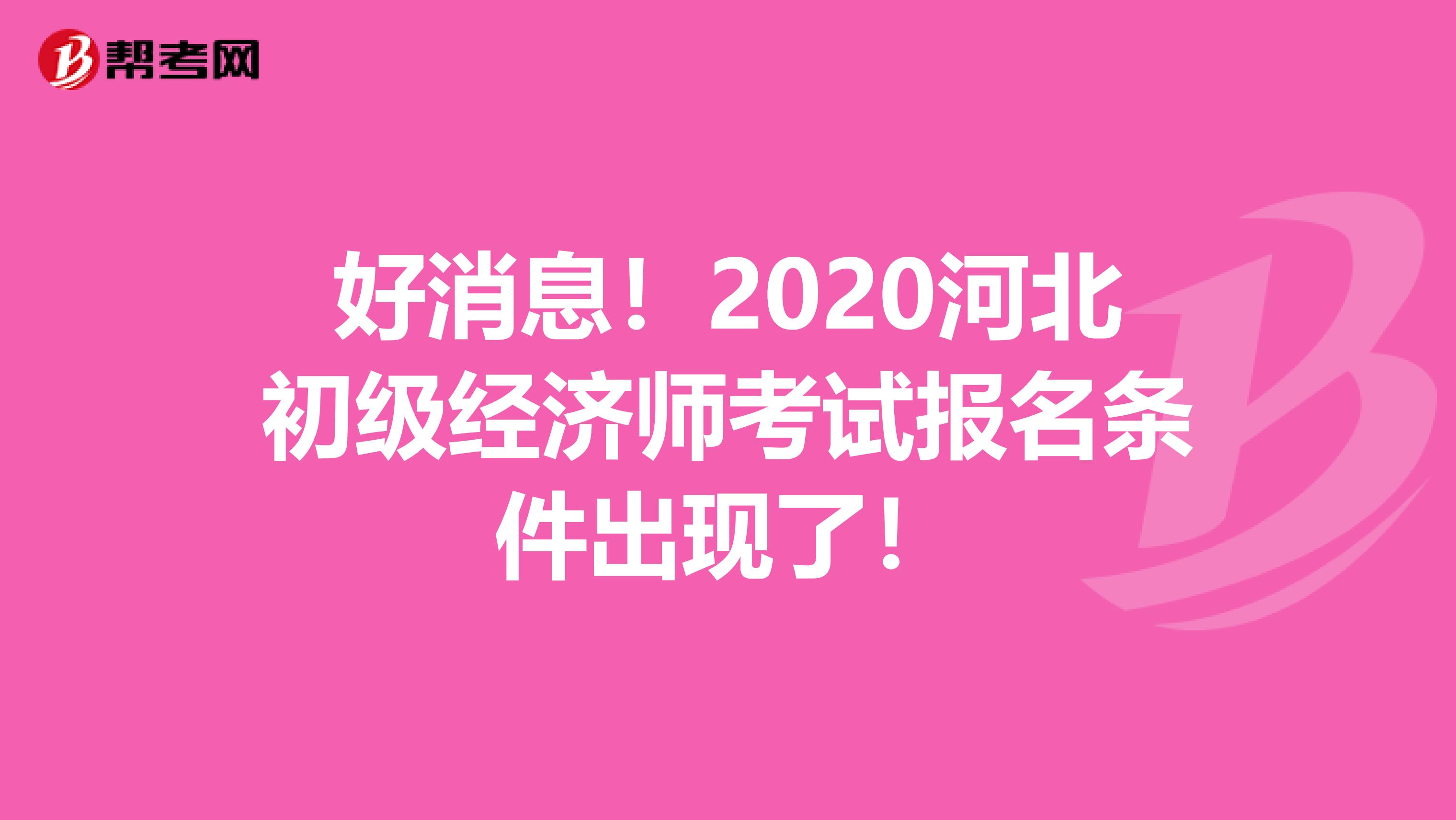好消息！2020河北初级经济师考试报名条件出现了！