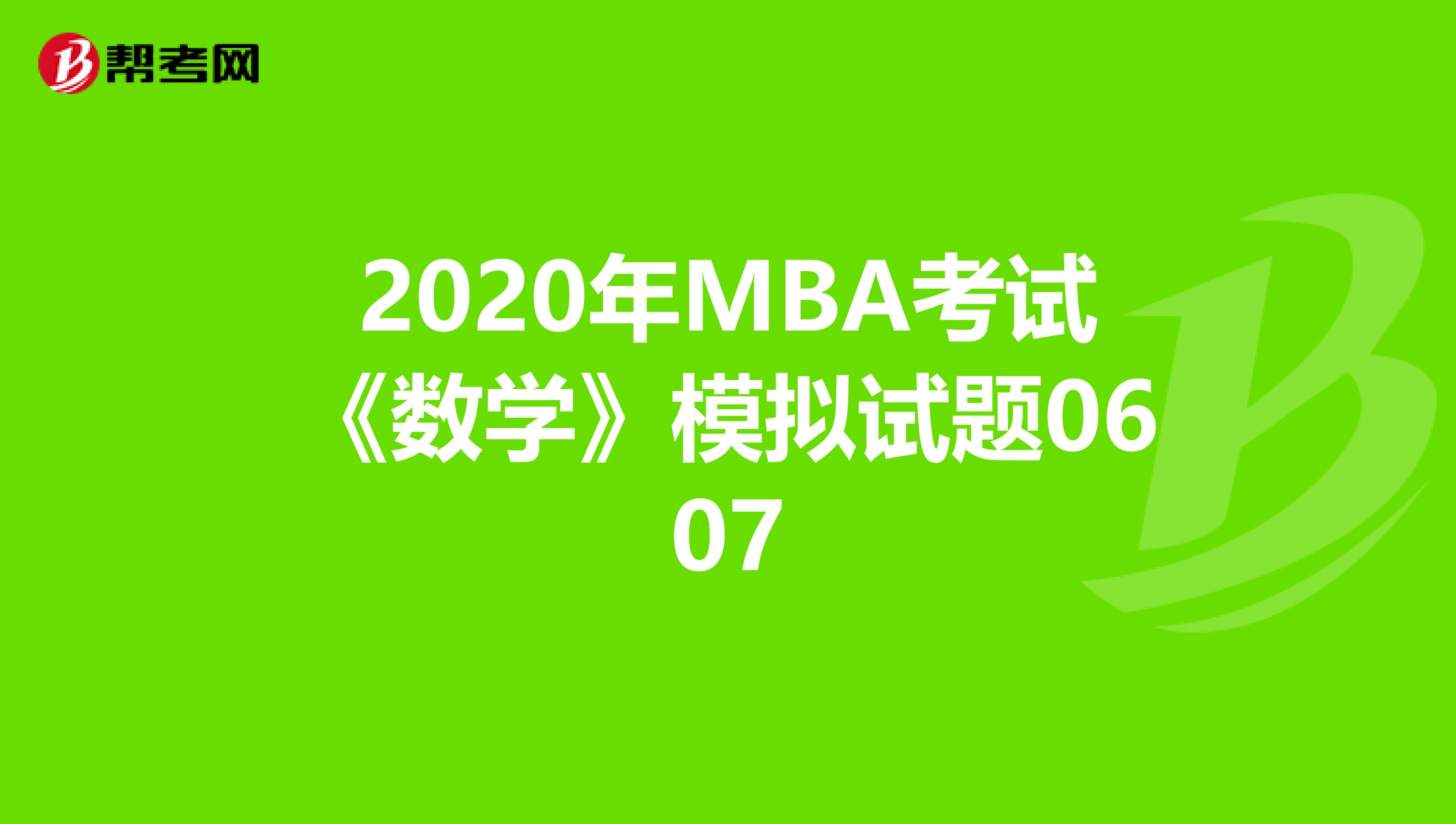 2020年MBA考试《数学》模拟试题0607