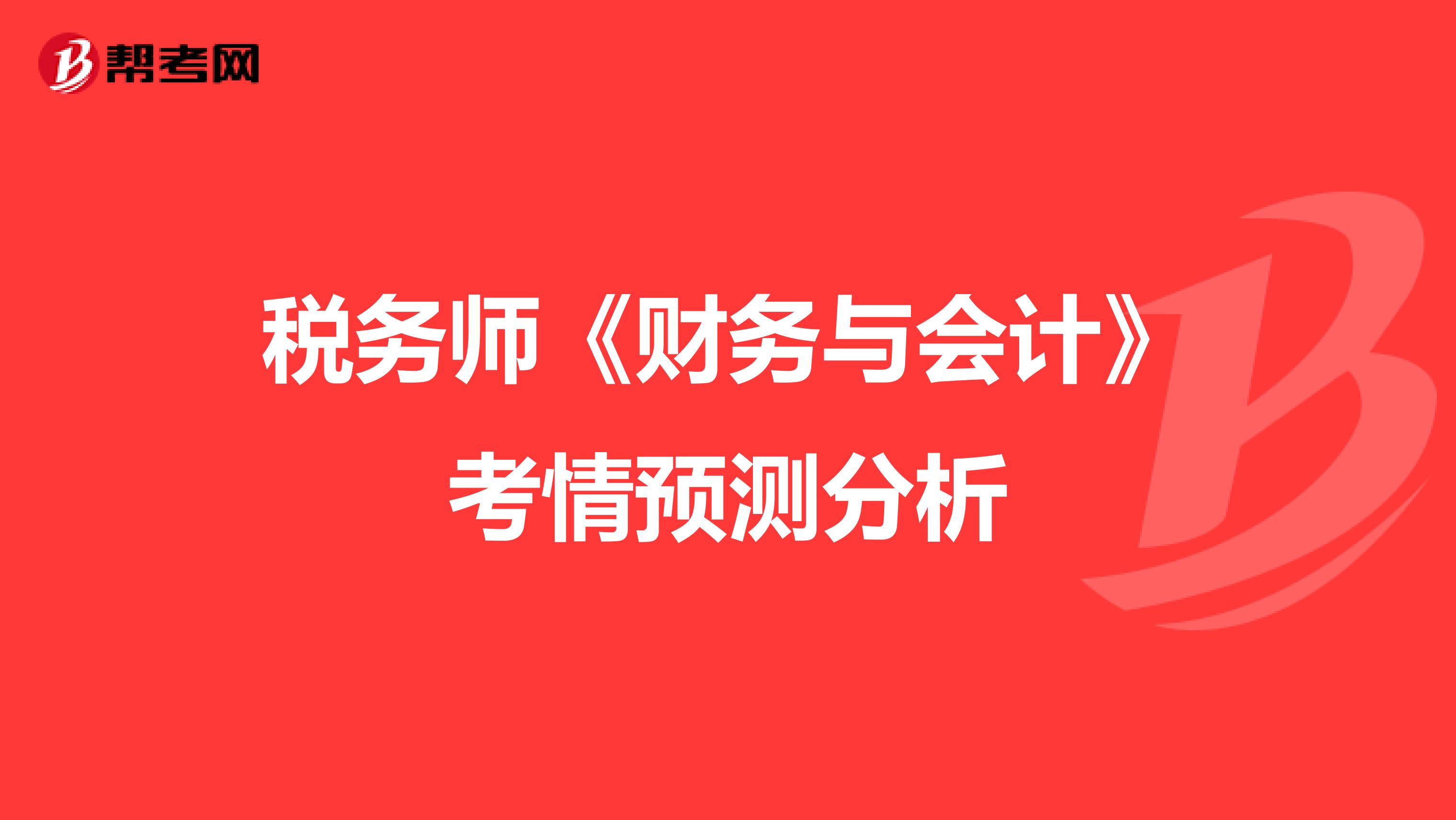 稅務師《財務與會計》考情預測分析