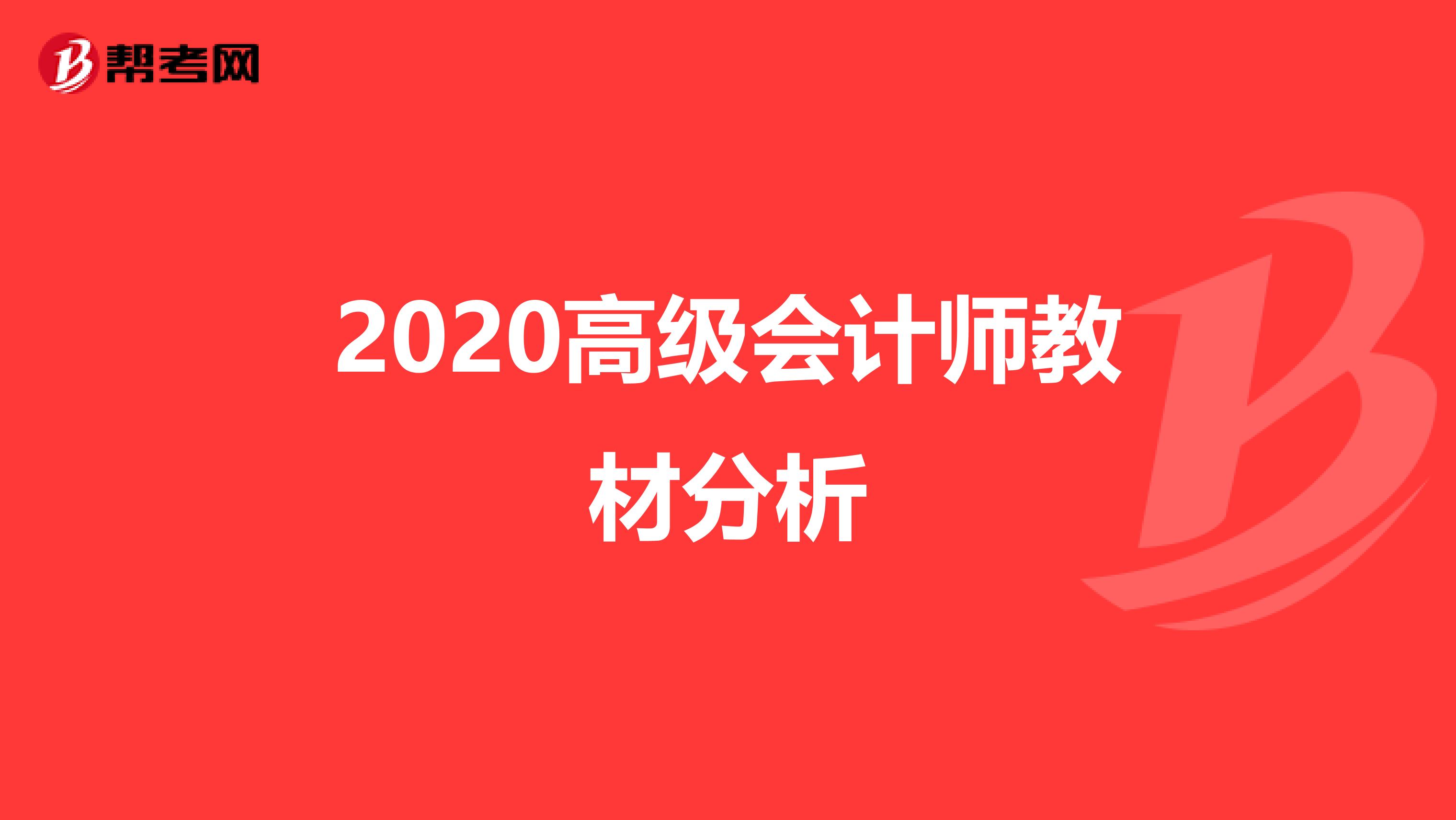 2020高級會計師教材分析