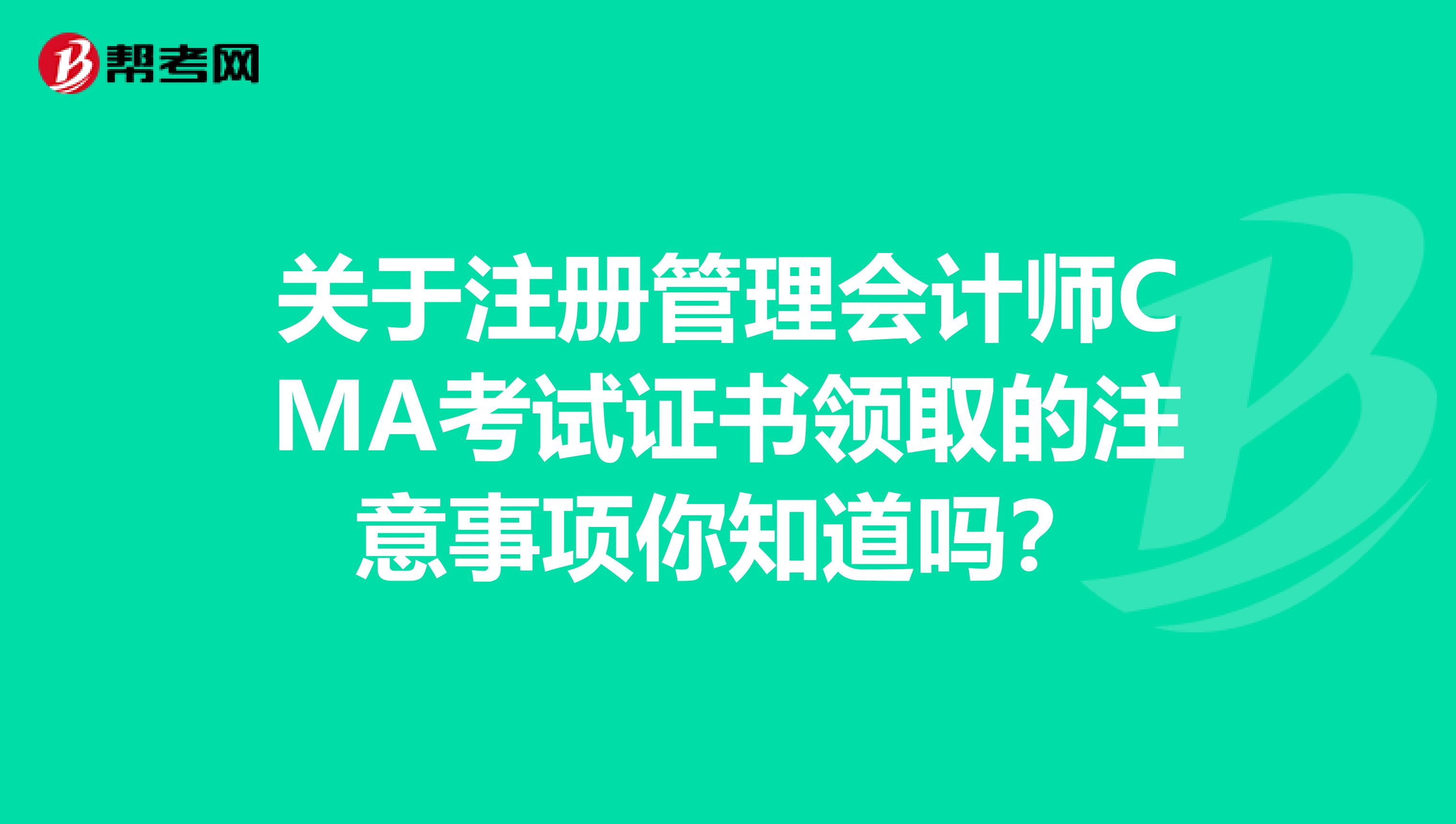 关于注册管理会计师CMA考试证书领取的注意事项你知道吗？