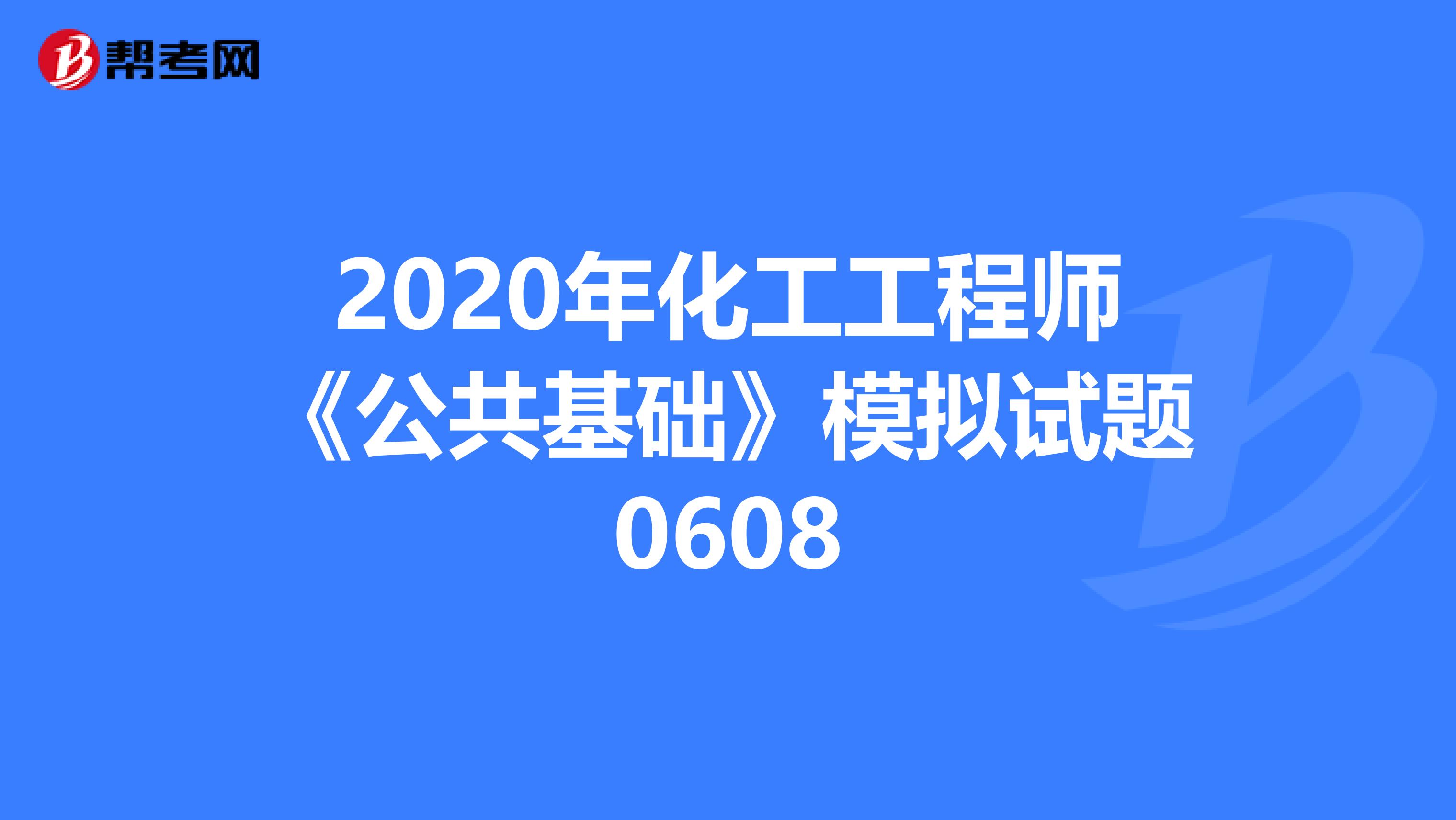 2020年化工工程师《公共基础》模拟试题0608