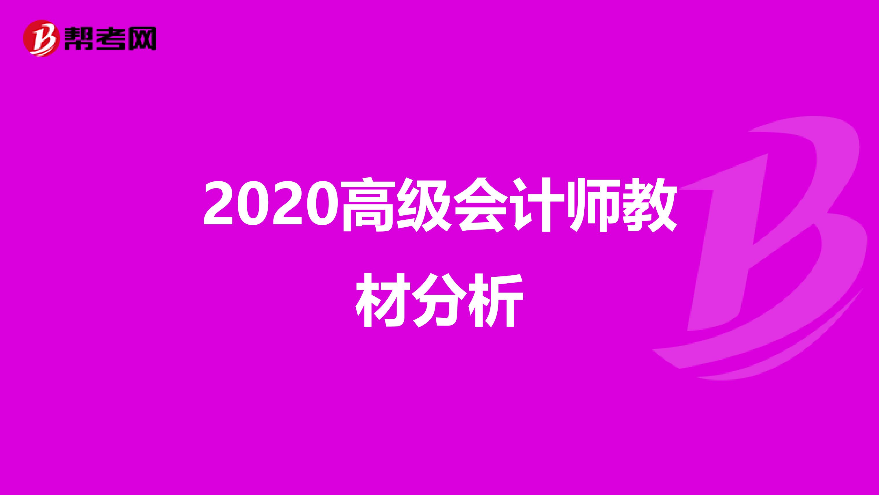 2020高级会计师教材分析